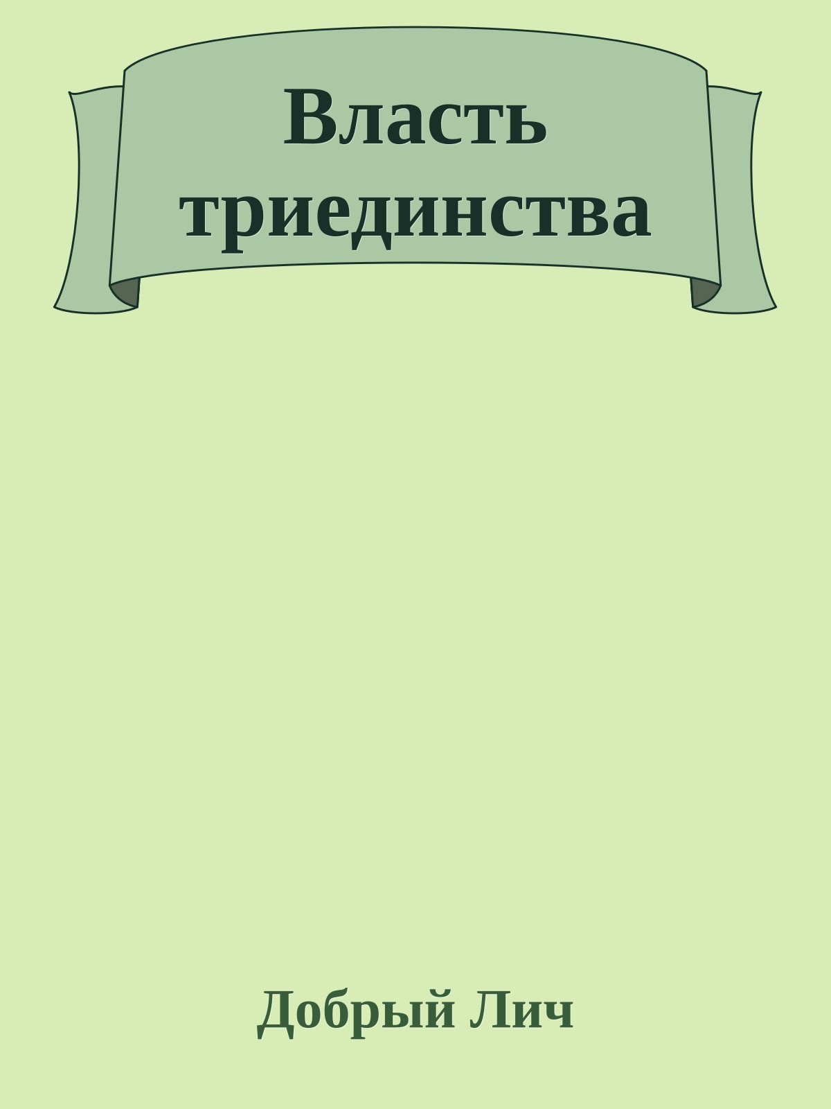 Власть триединства
