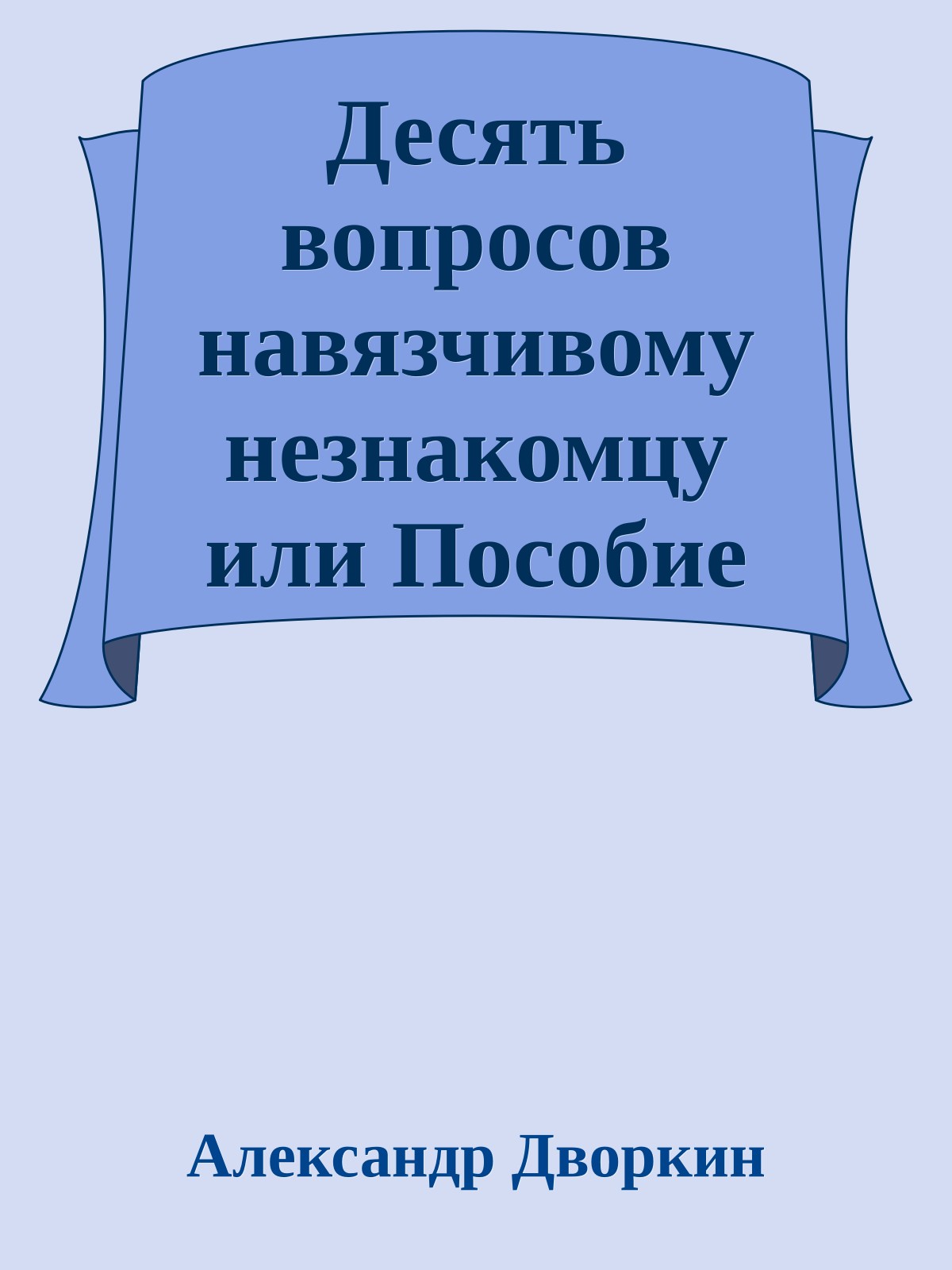 Десять вопросов навязчивому незнакомцу или Пособие для тех, кто не хочет быть завербованным