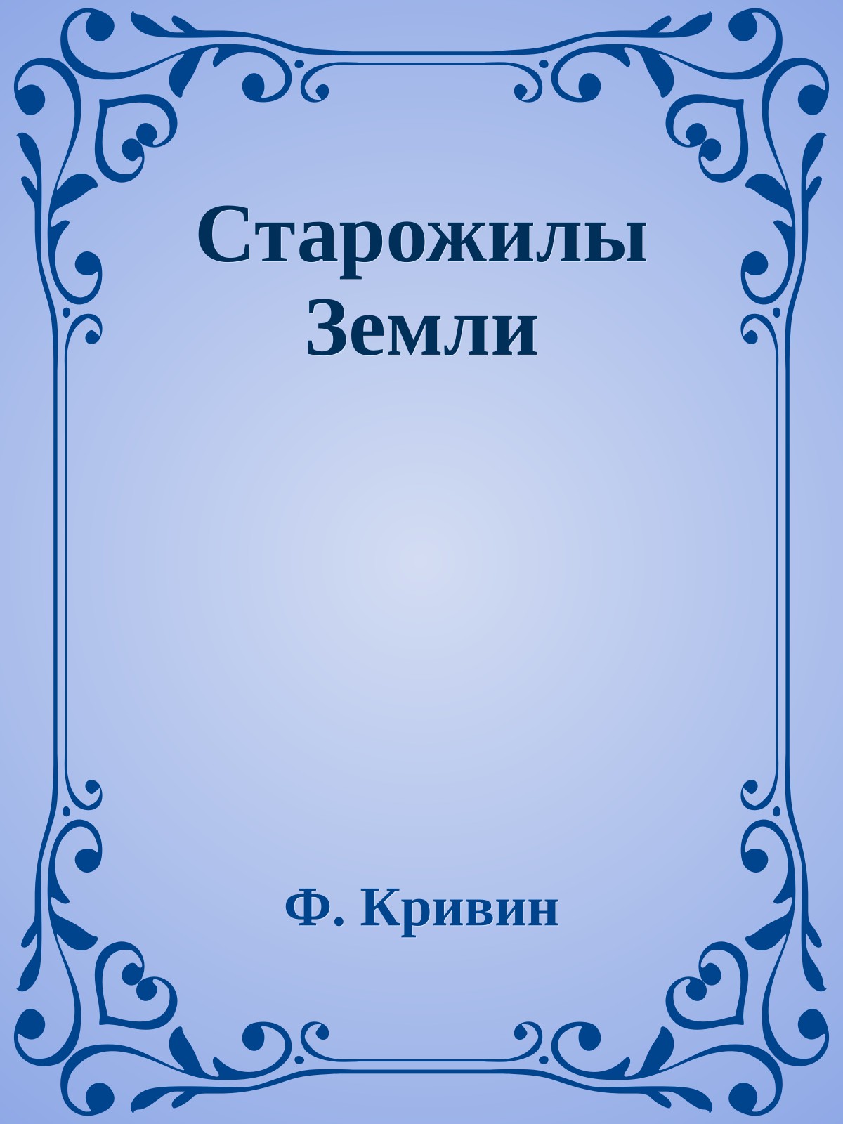 Старожилы Земли