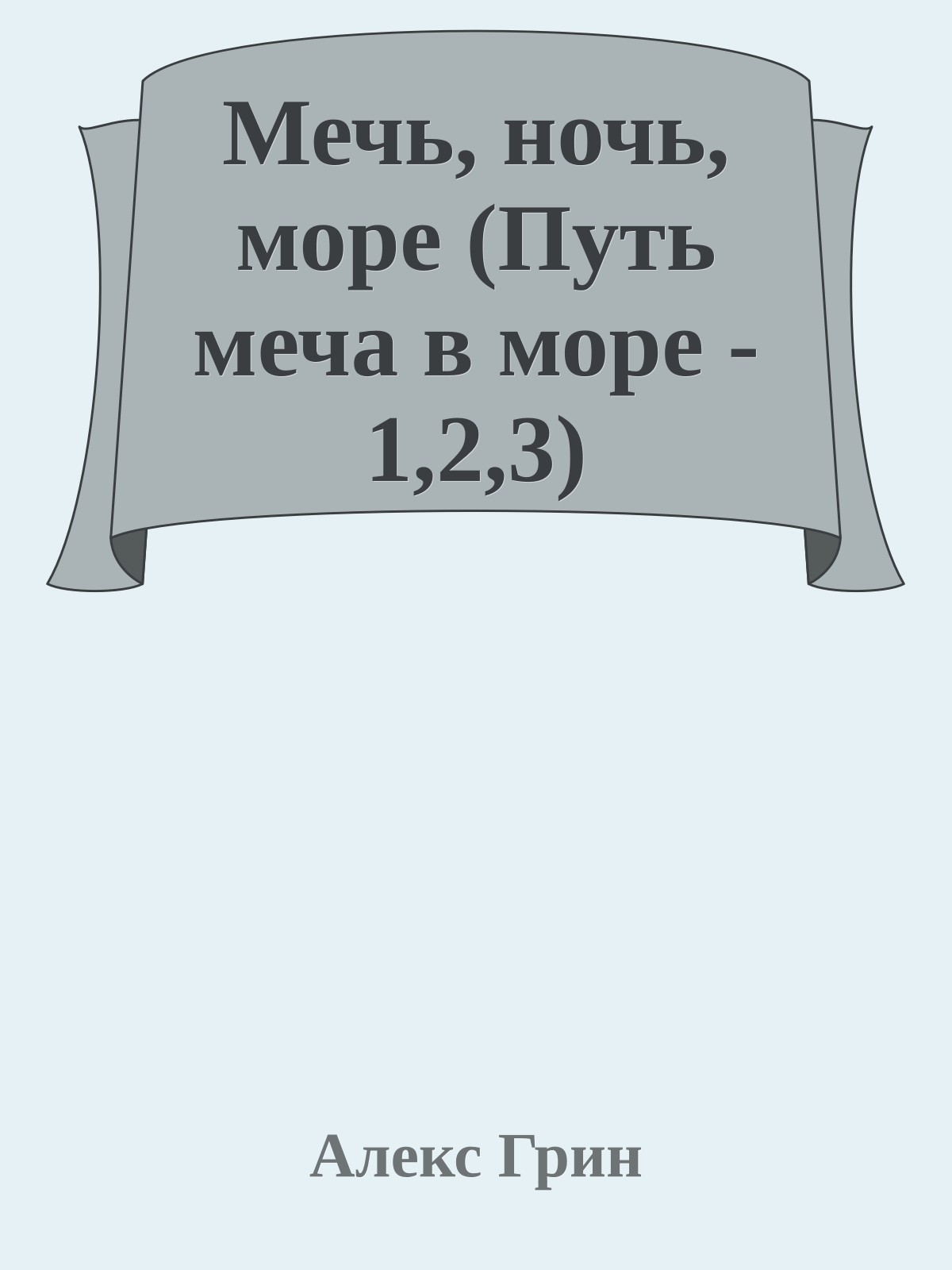 Мечь, ночь, море (Путь меча в море - 1,2,3)