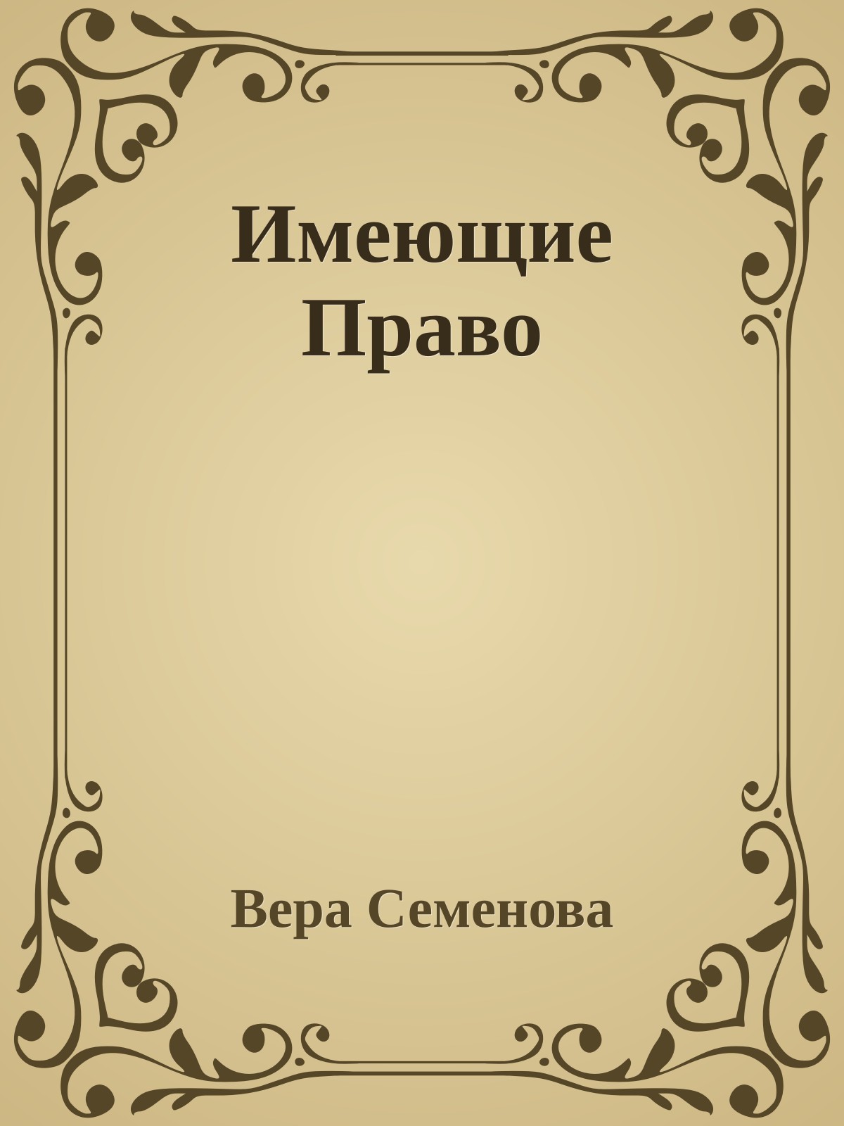 Имеющие Право
