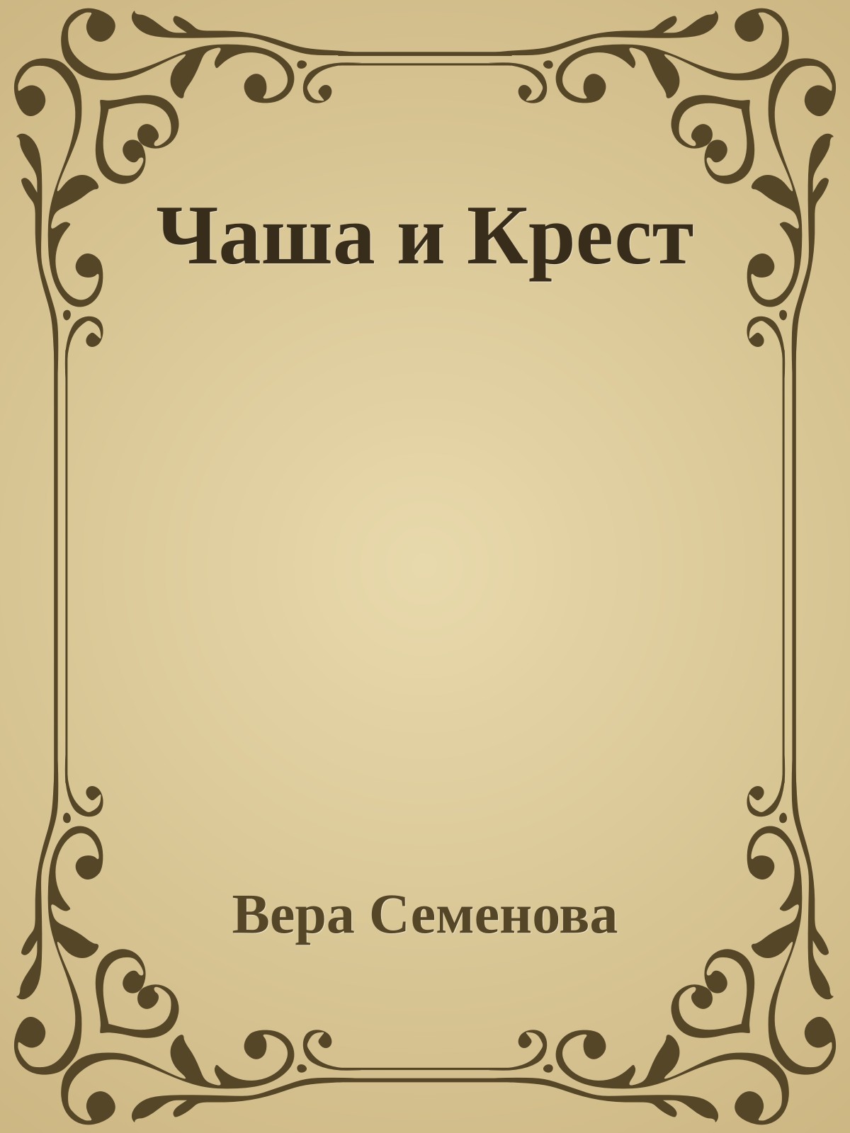 Чаша и Крест