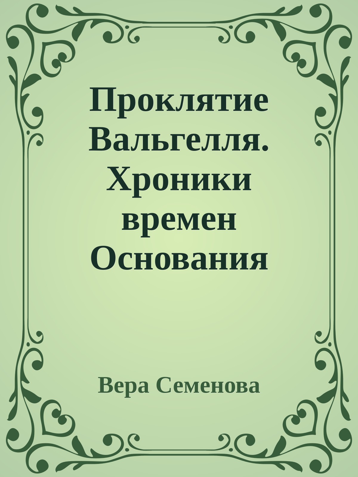 Проклятие Вальгелля. Хроники времен Основания