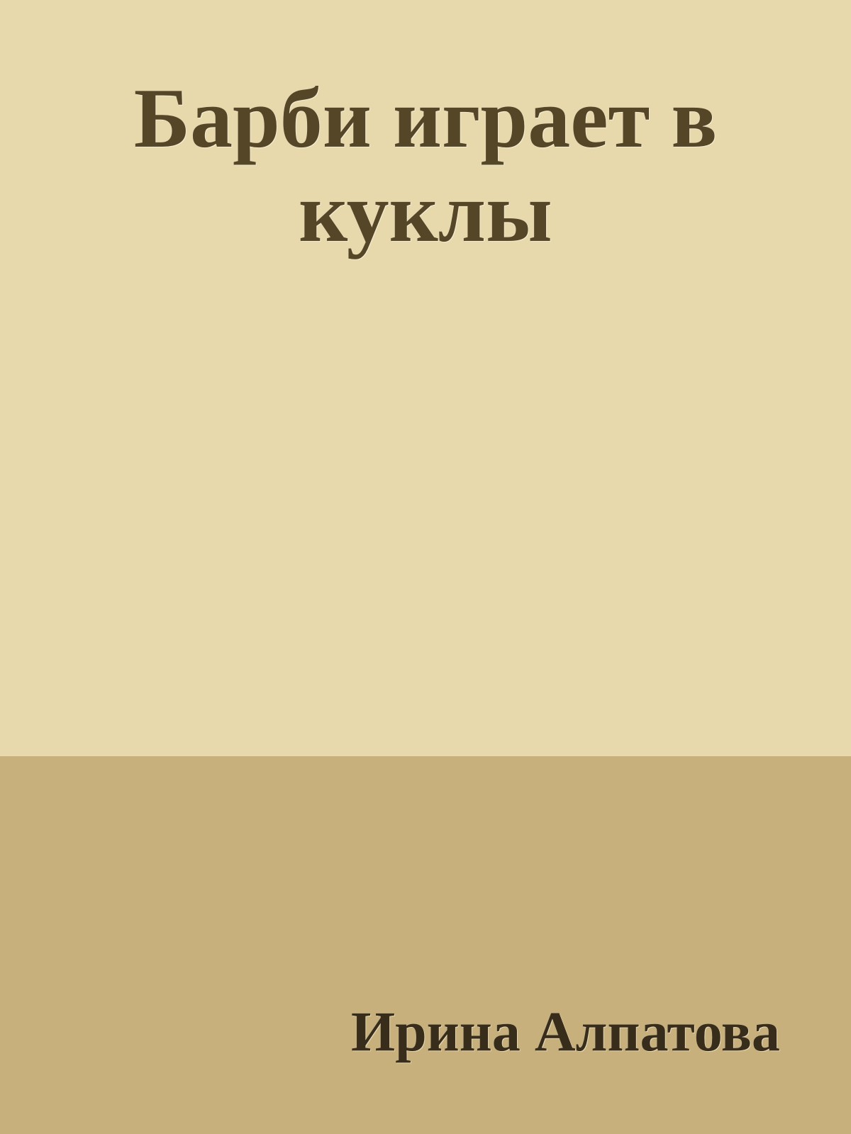 Барби играет в куклы