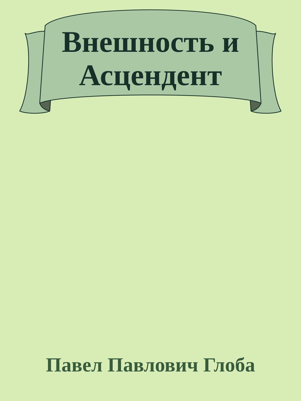 Внешность и Асцендент
