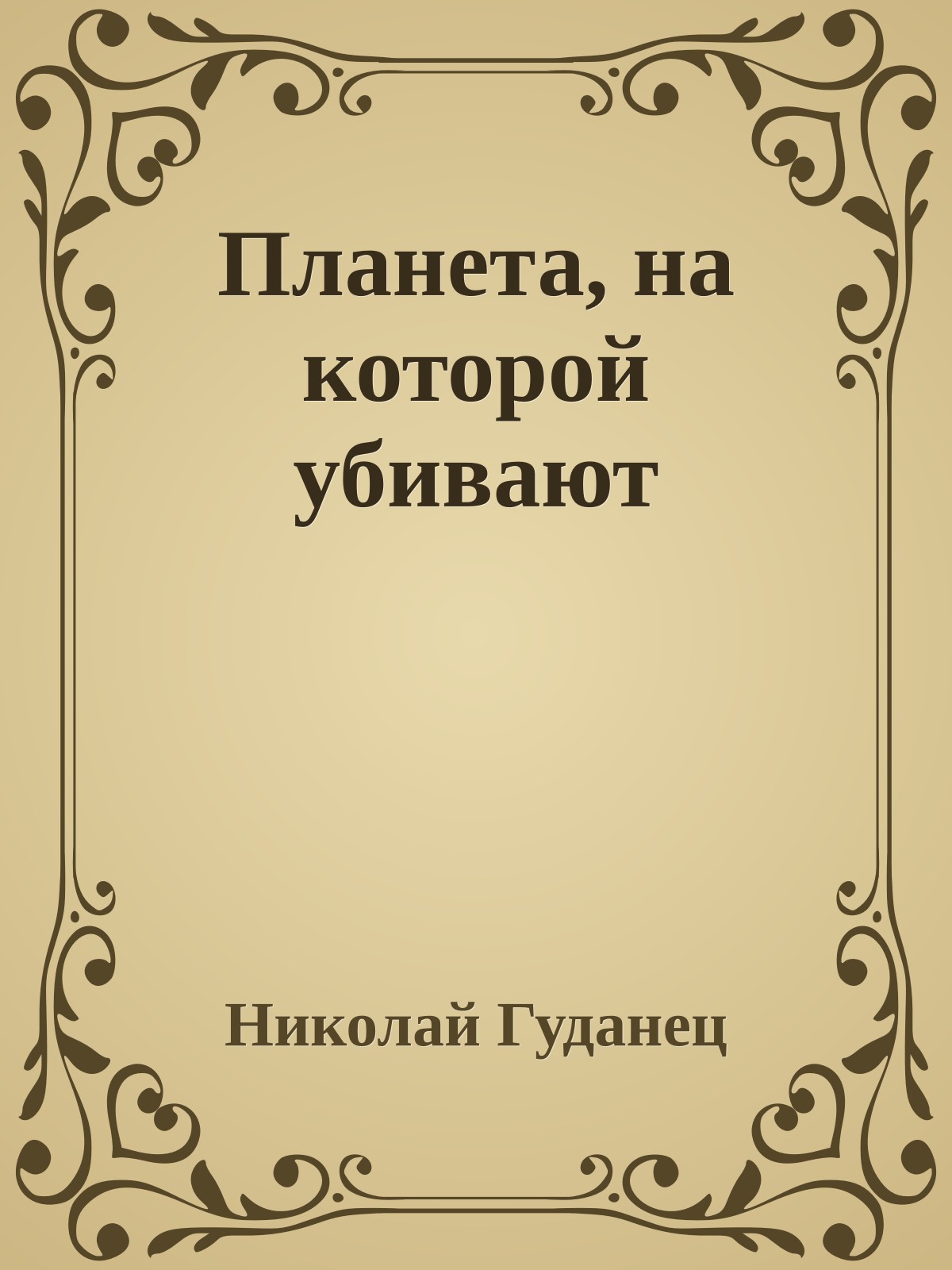 Планета, на которой убивают