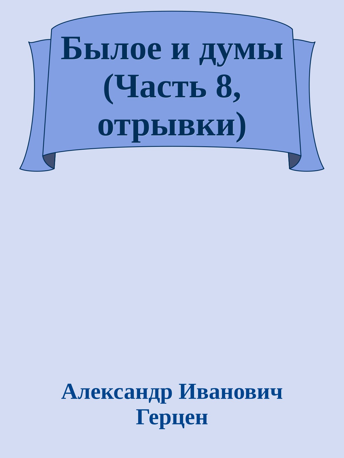 Былое и думы (Часть 8, отрывки)