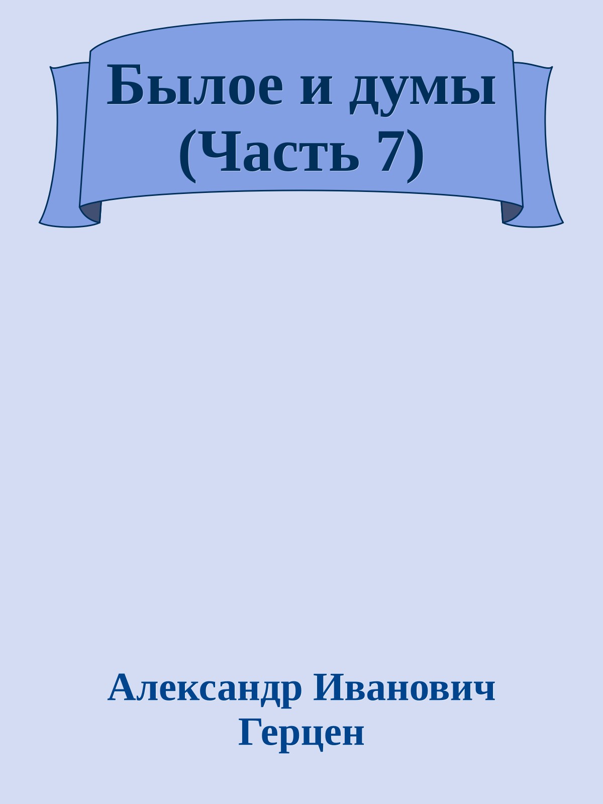 Былое и думы (Часть 7)