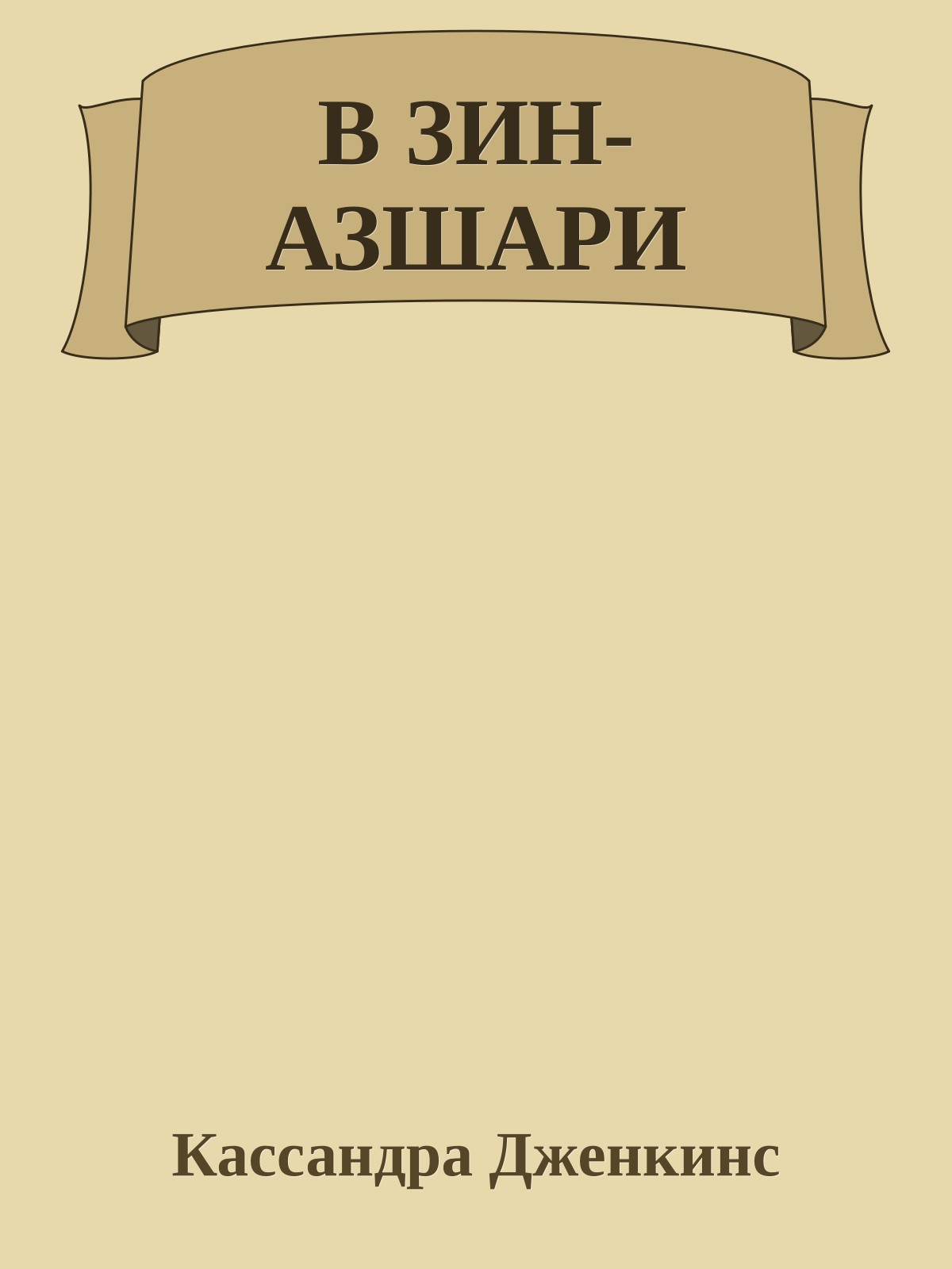В ЗИН-АЗШАРИ