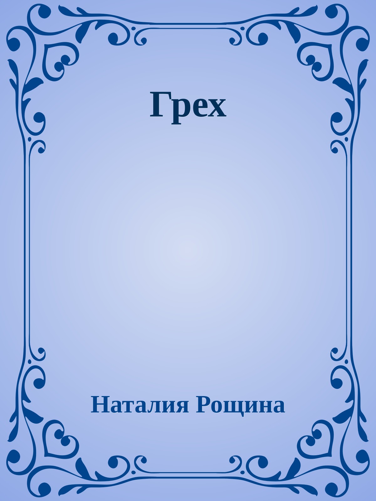 Грех