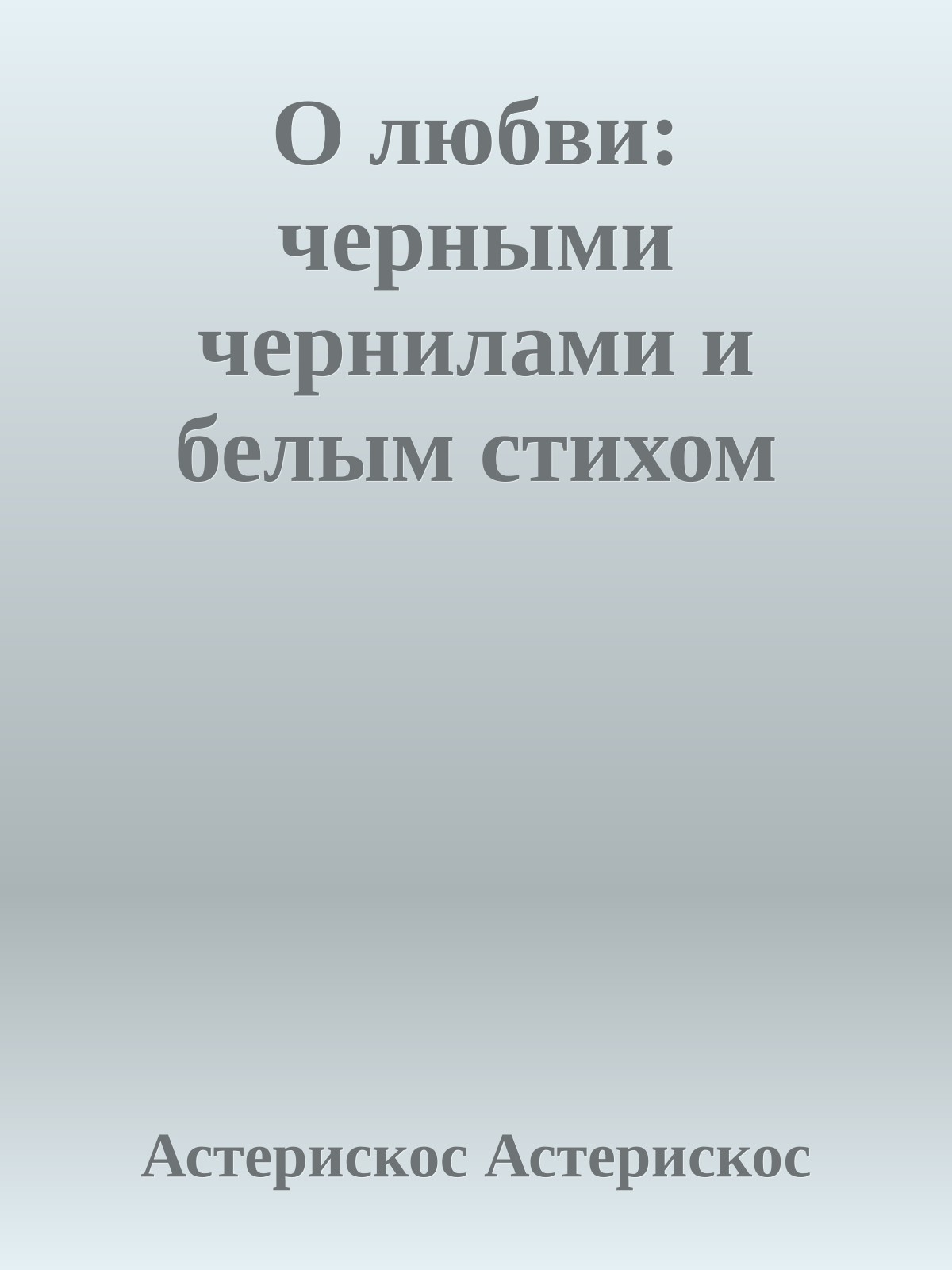О любви: черными чернилами и белым стихом