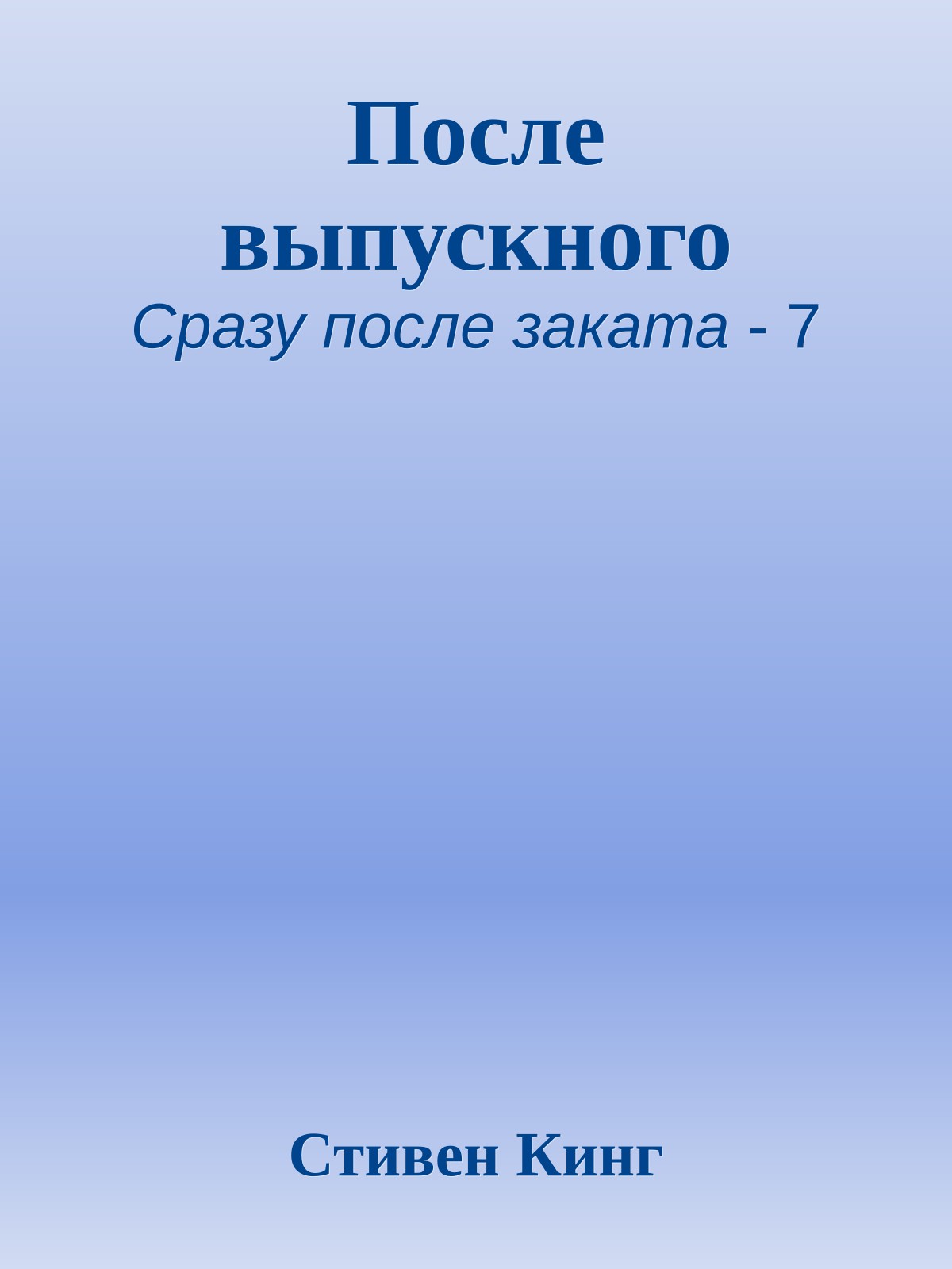 После выпускного