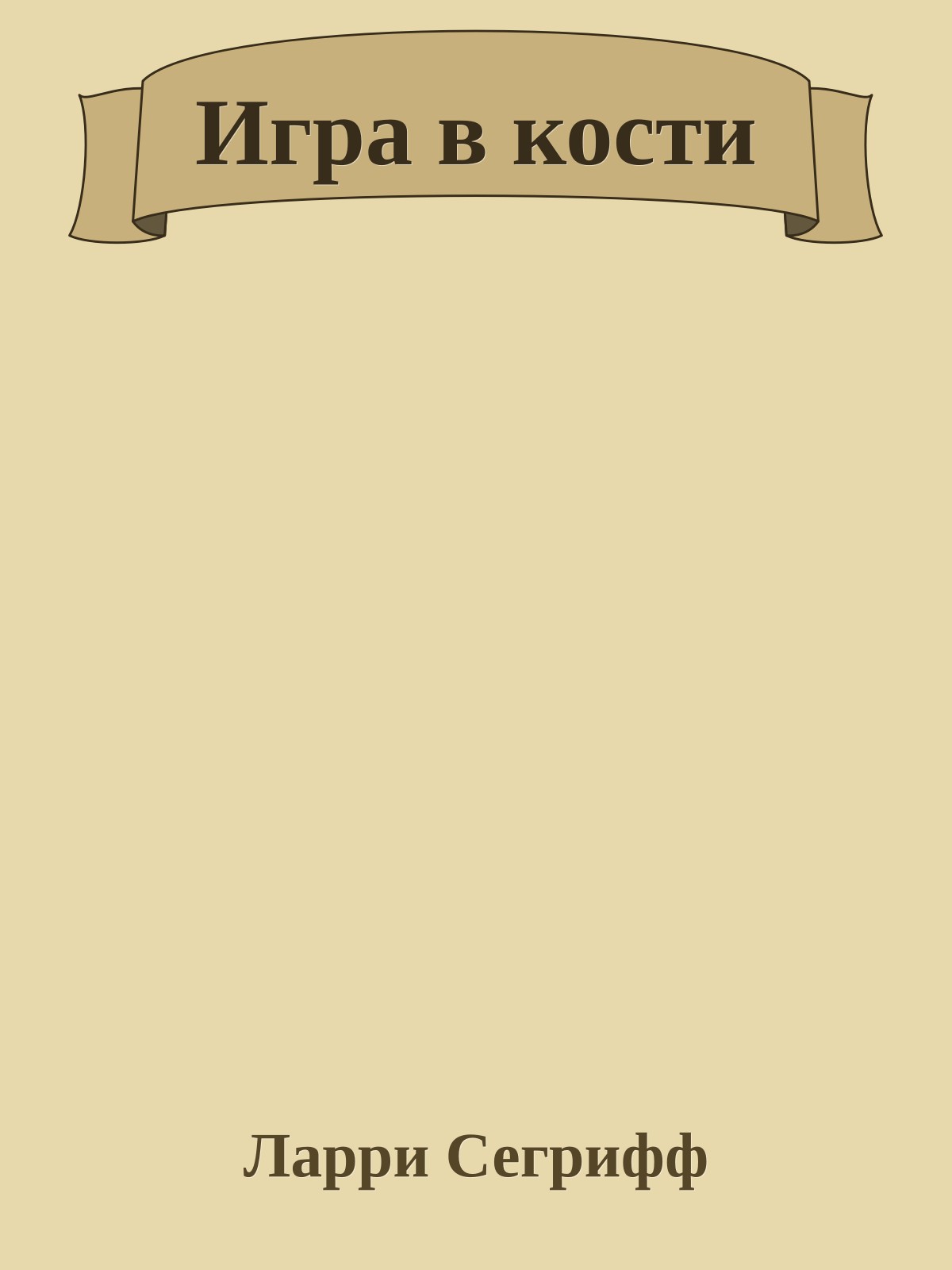 Игра в кости