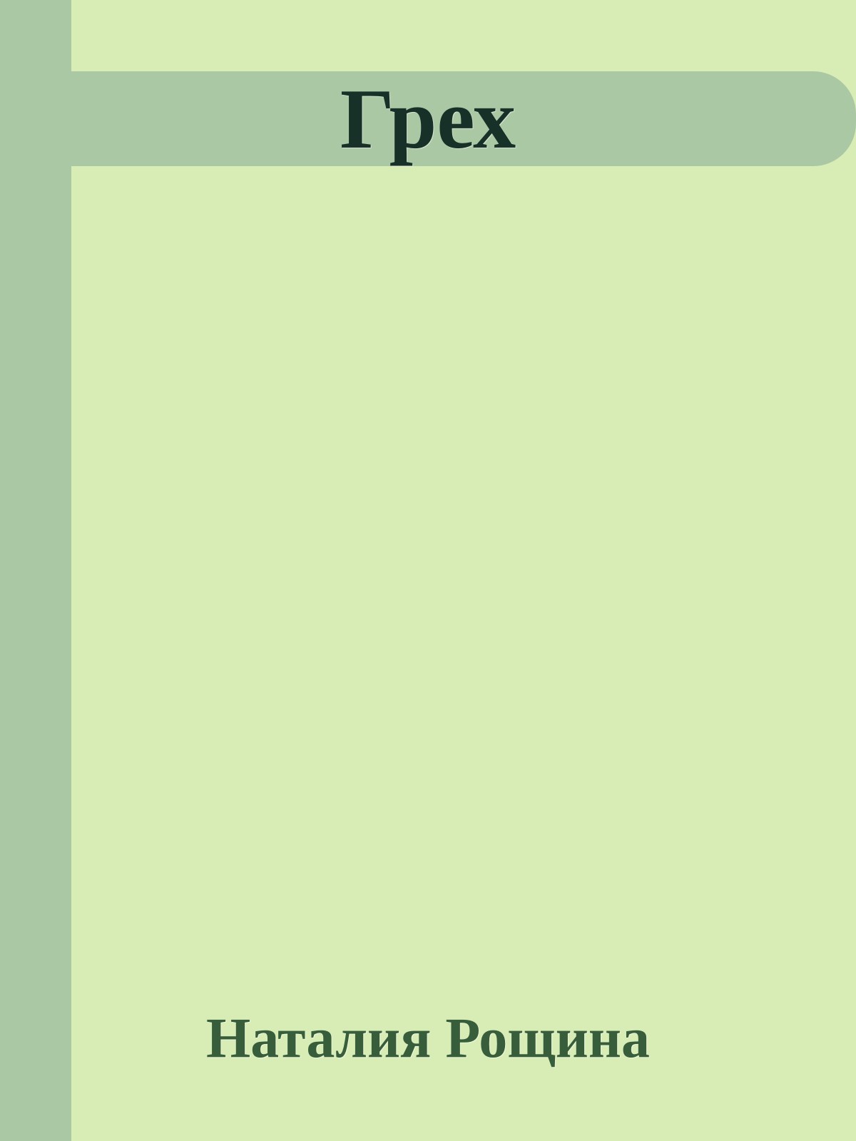 Грех