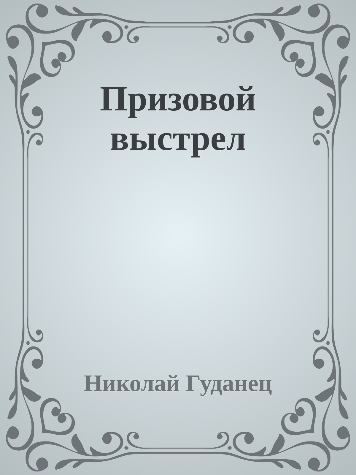 Призовой выстрел