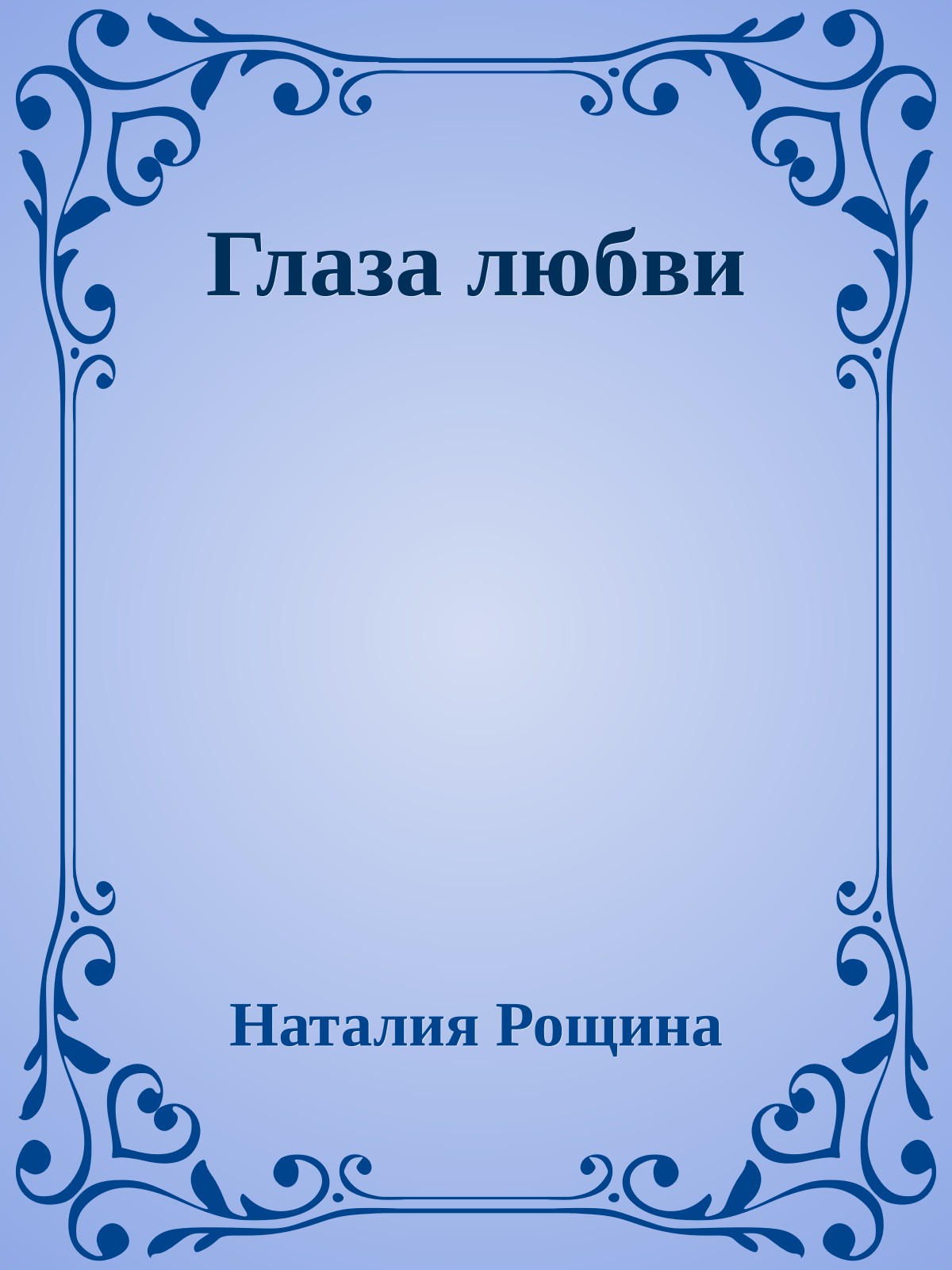 Глаза любви