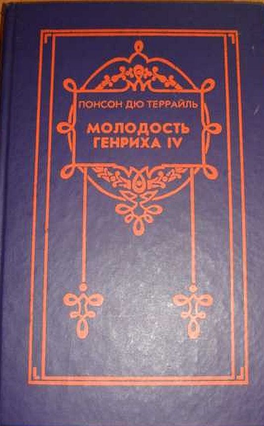 Цикл романов "Молодость короля Генриха"