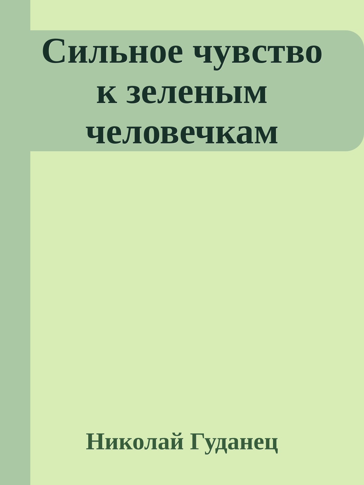Сильное чувство к зеленым человечкам