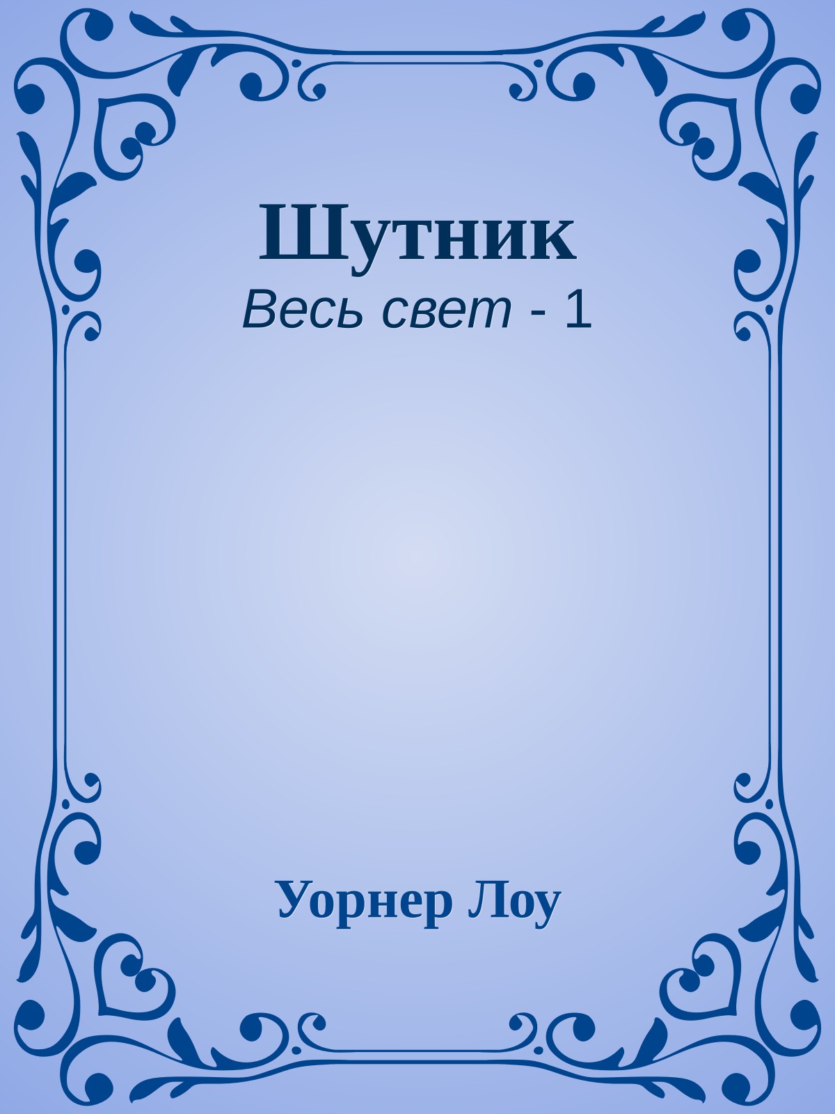 Шутник