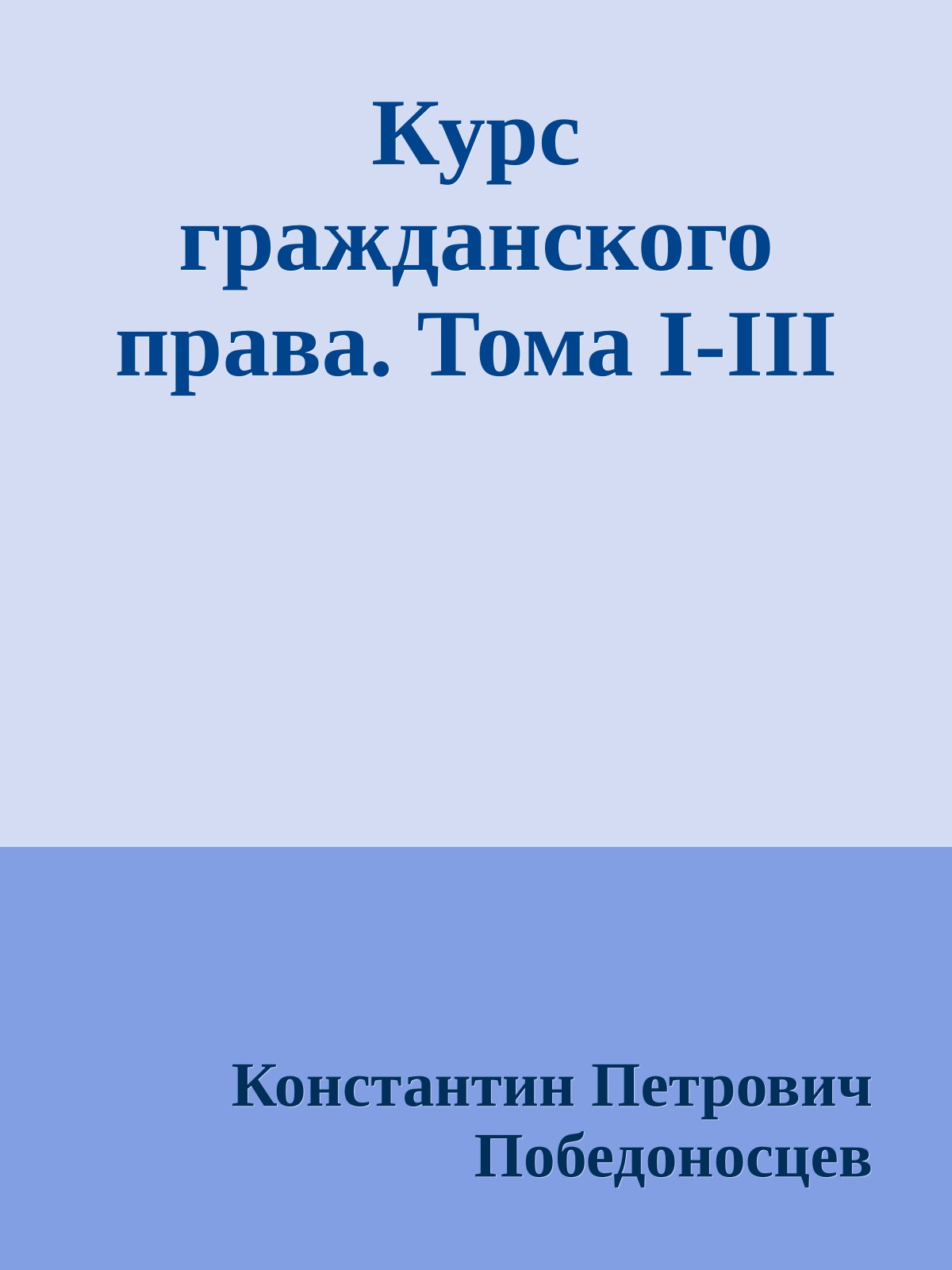 Курс гражданского права. Тома I-III
