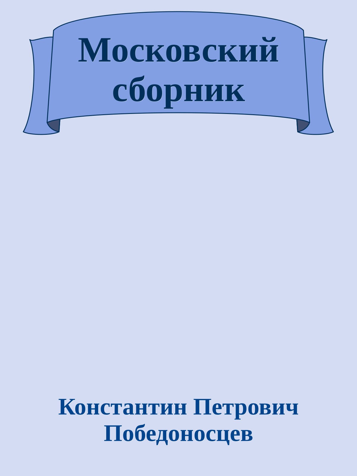 Московский сборник