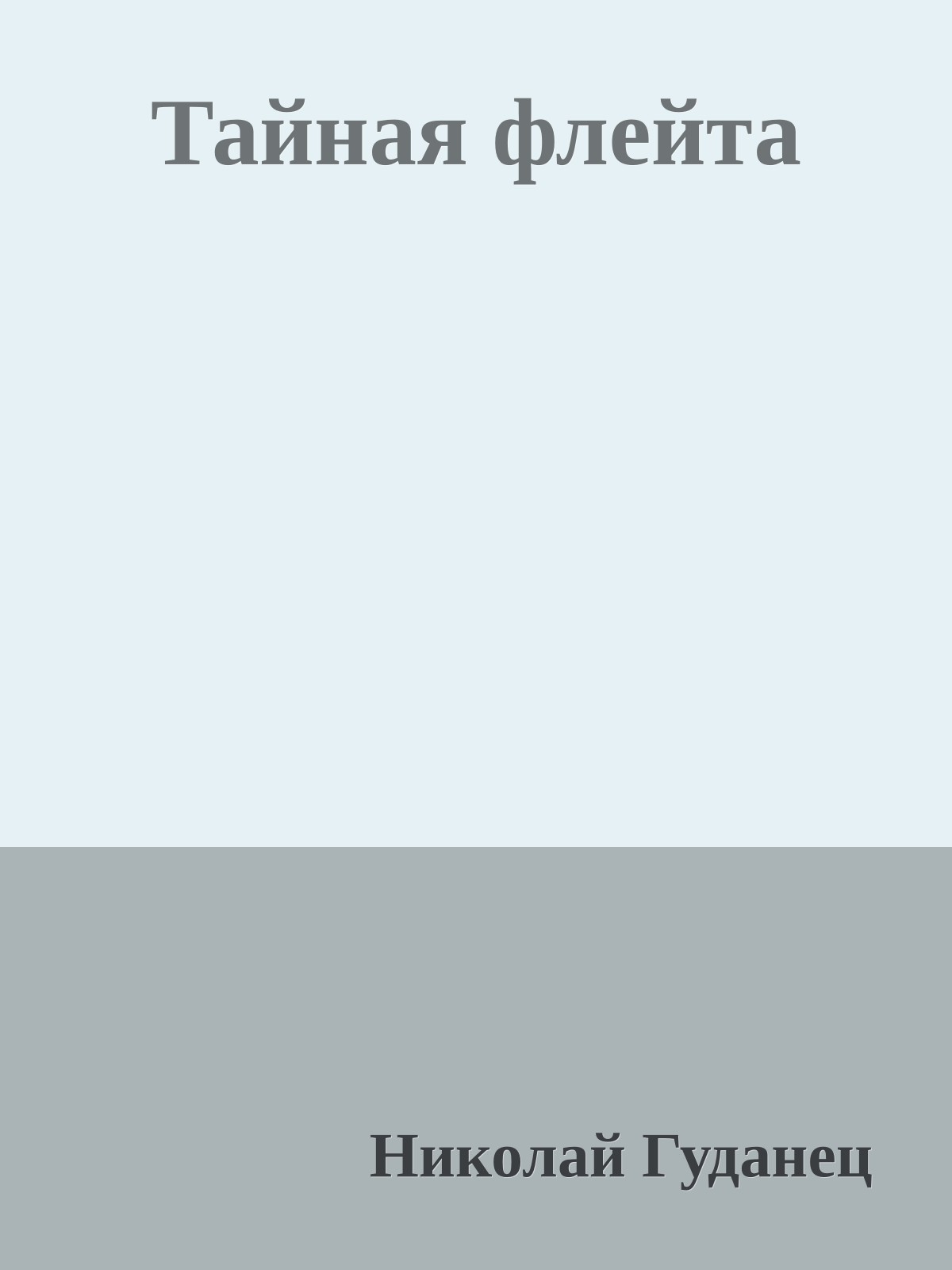 Тайная флейта
