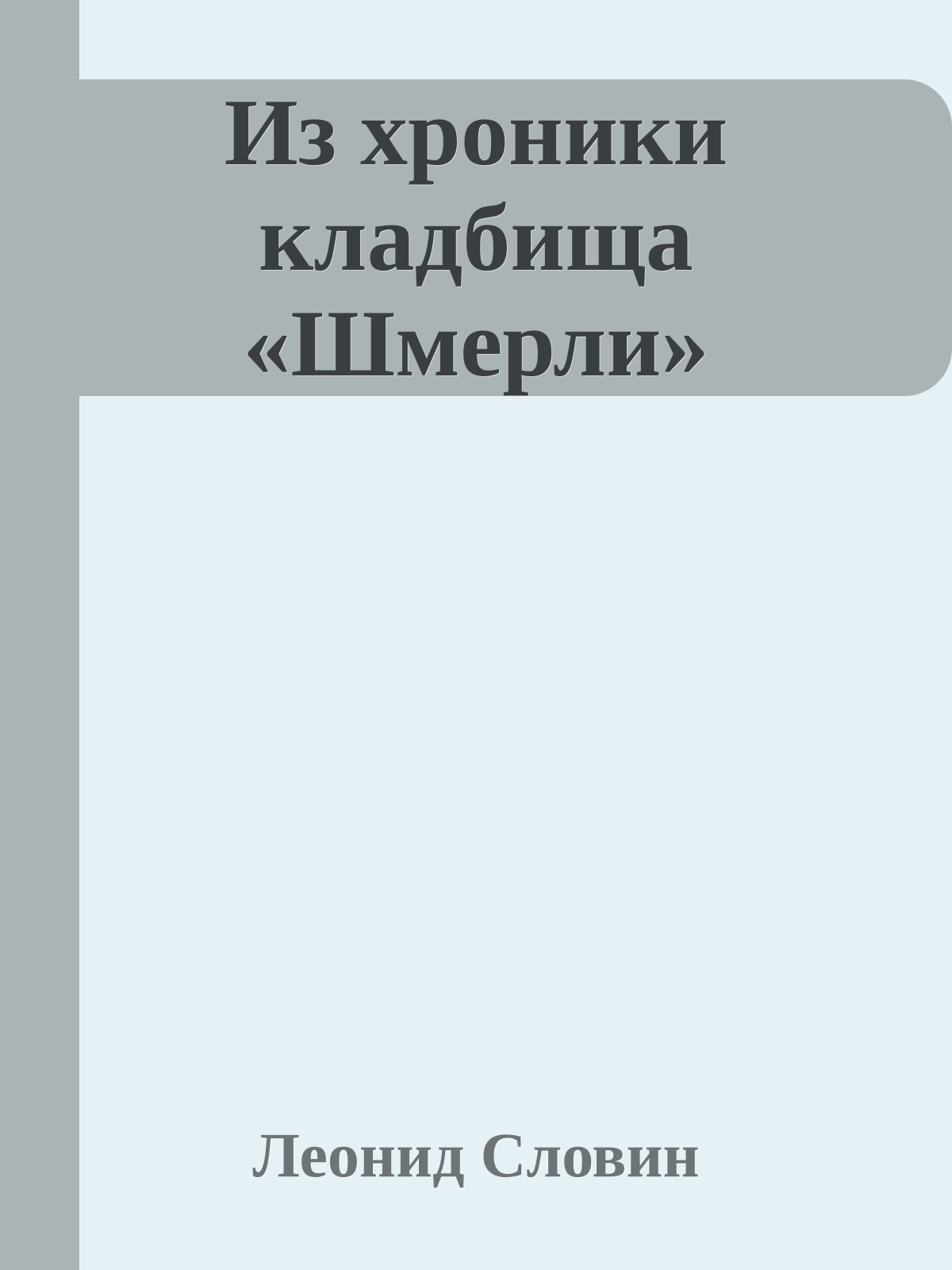 Из хроники кладбища «Шмерли»