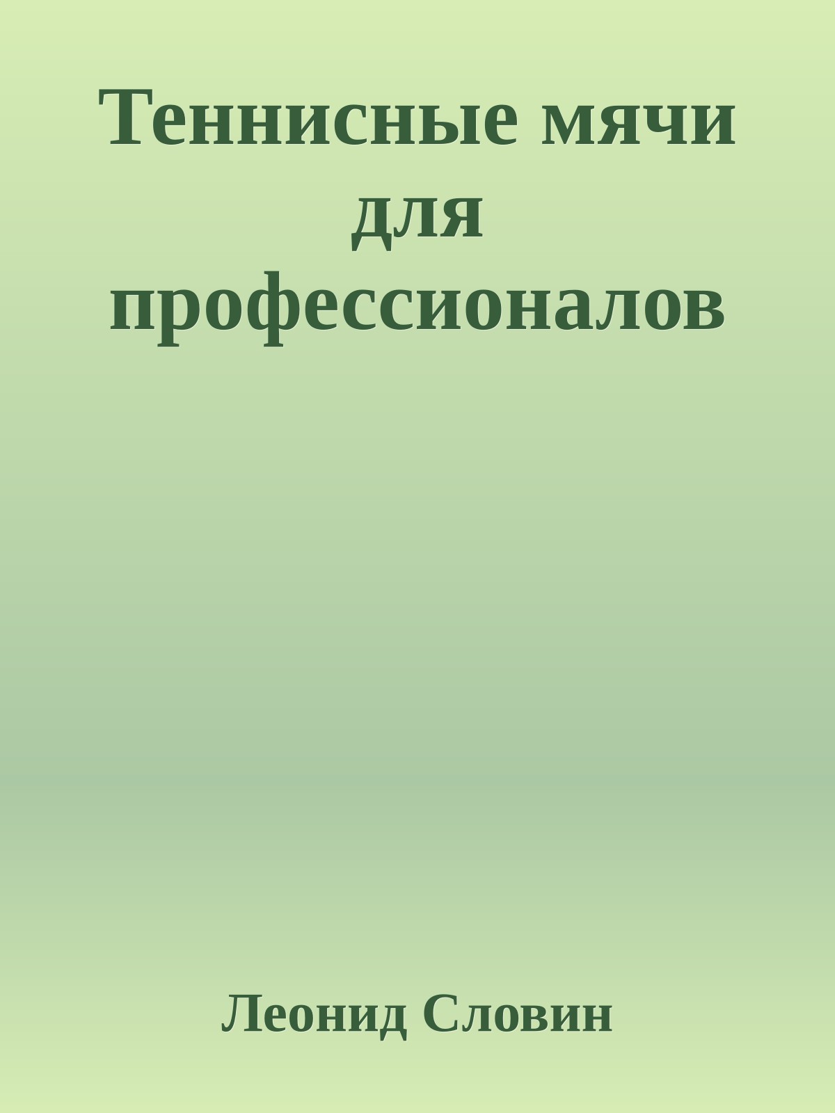 Теннисные мячи для профессионалов