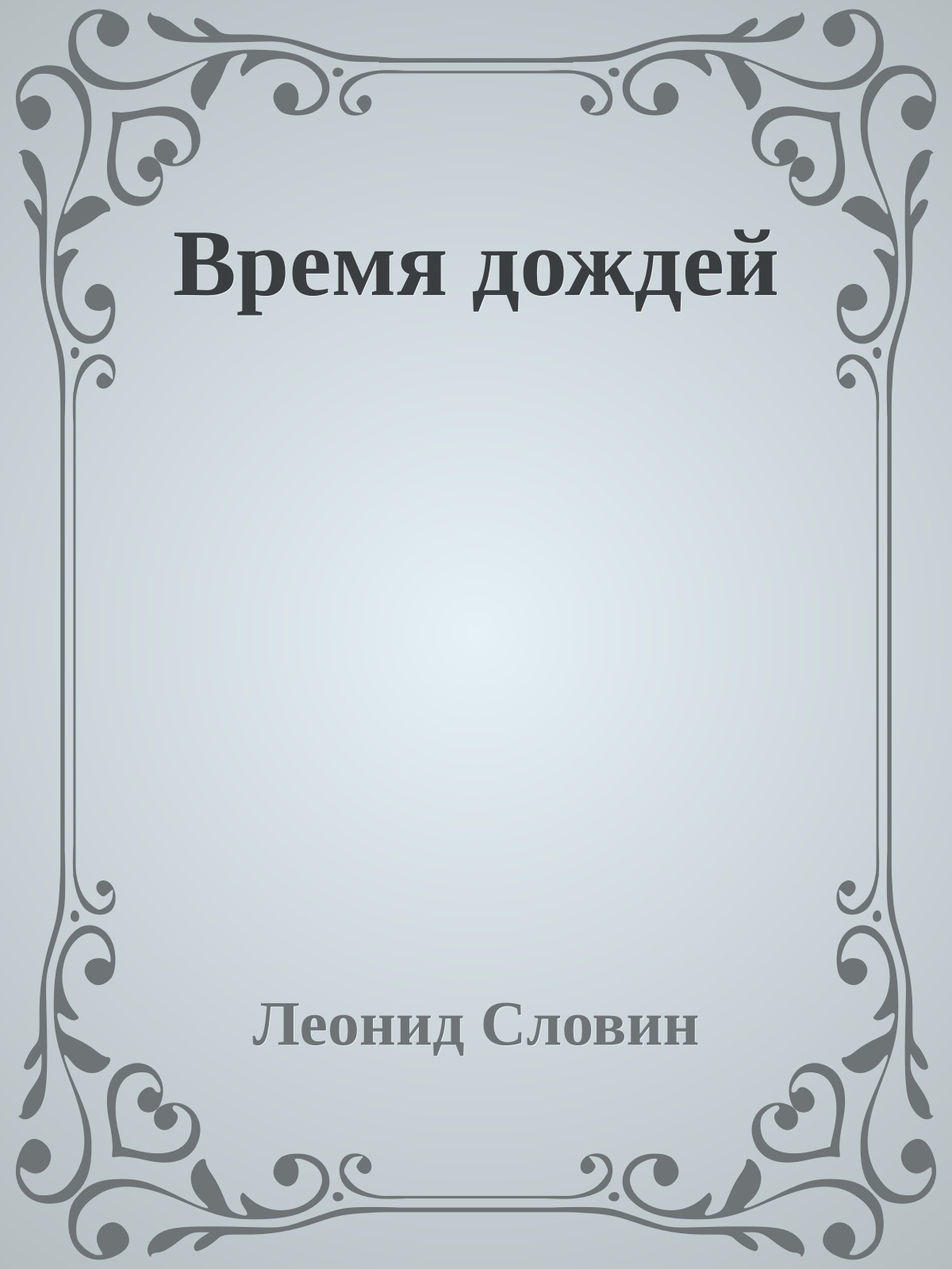 Время дождей