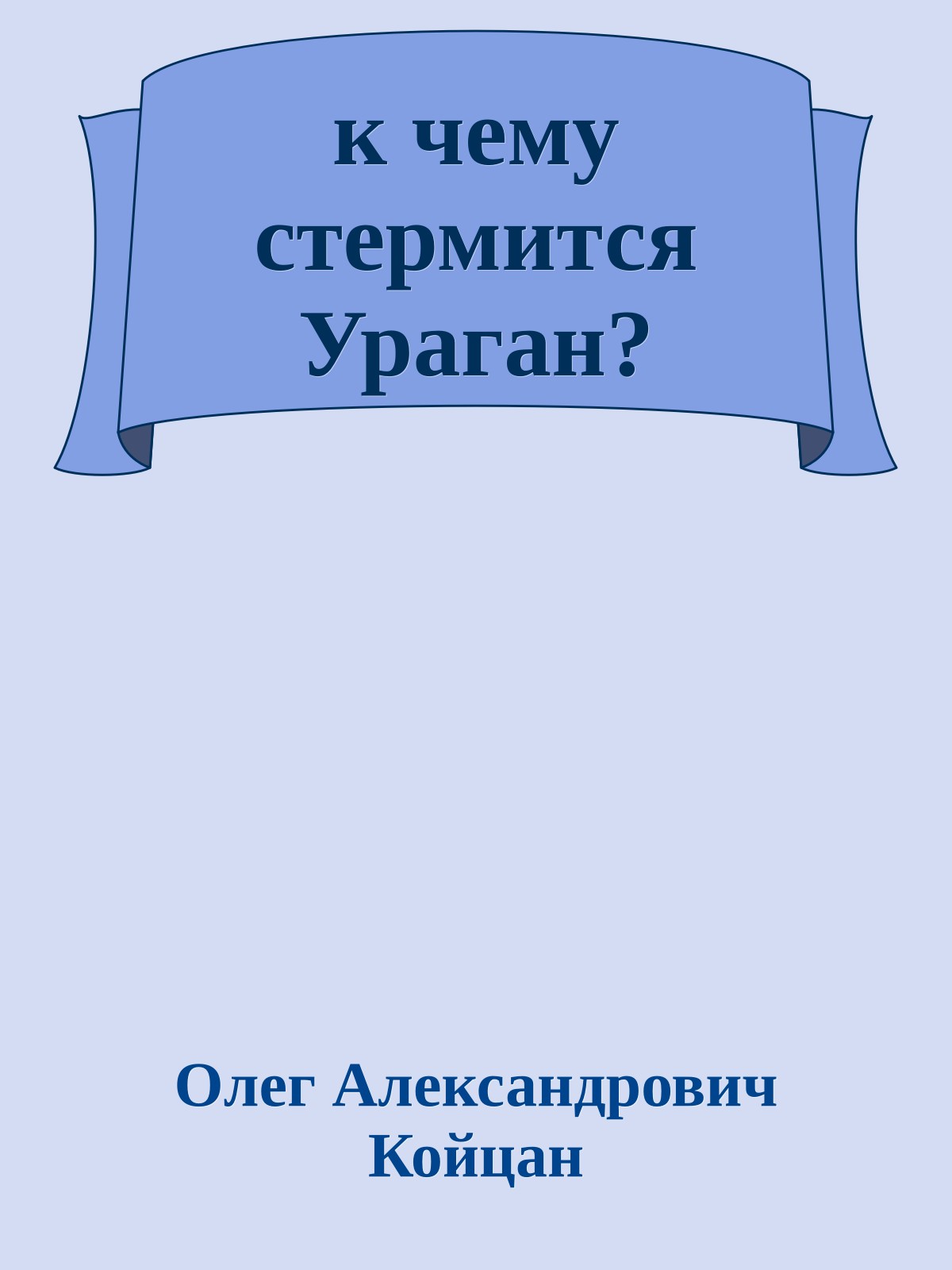 к чему стермится Ураган?
