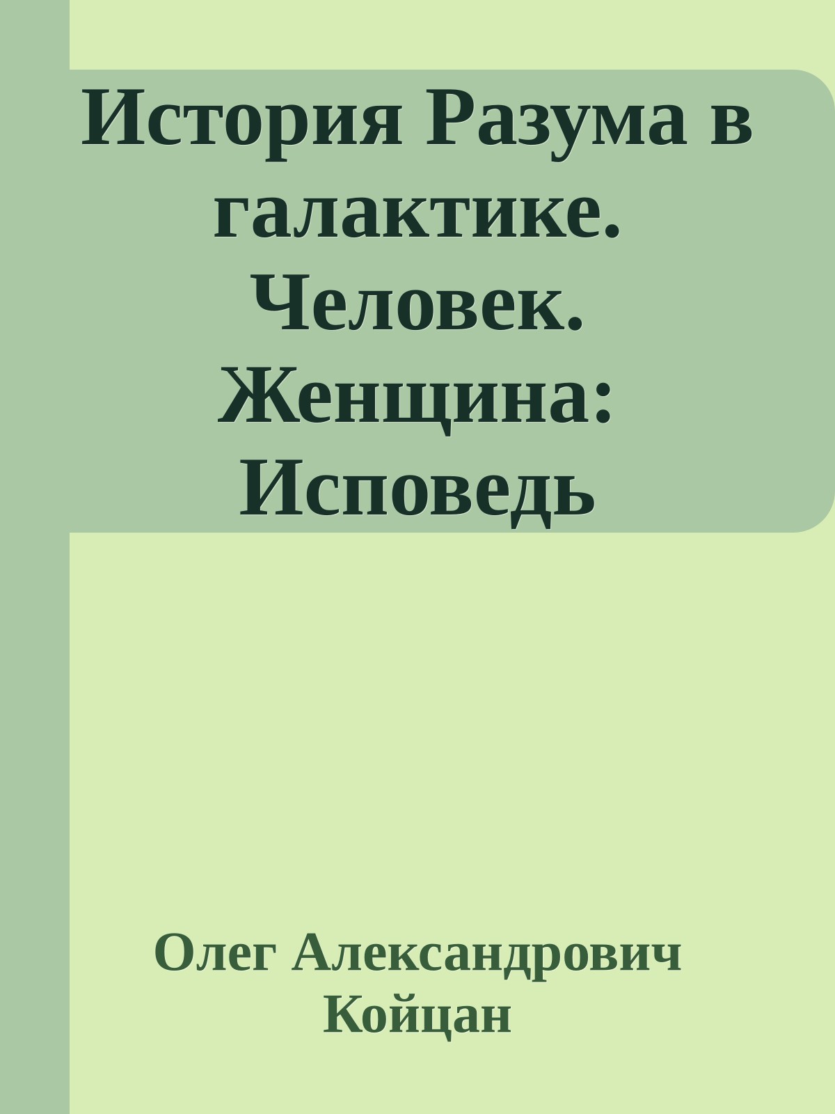 История Разума в галактике. Человек. Женщина: Исповедь Истерички.