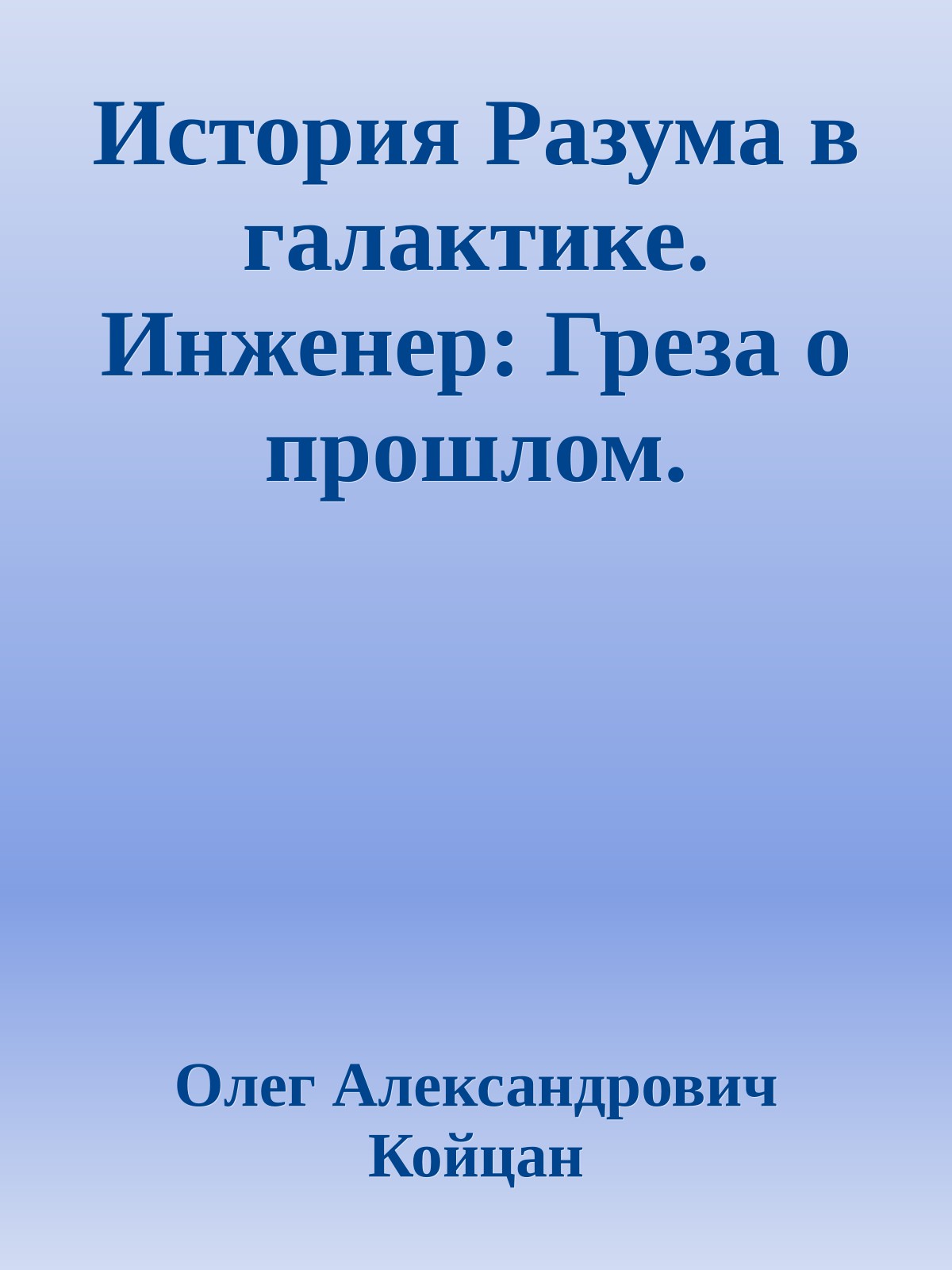 История Разума в галактике. Инженер: Греза о прошлом.