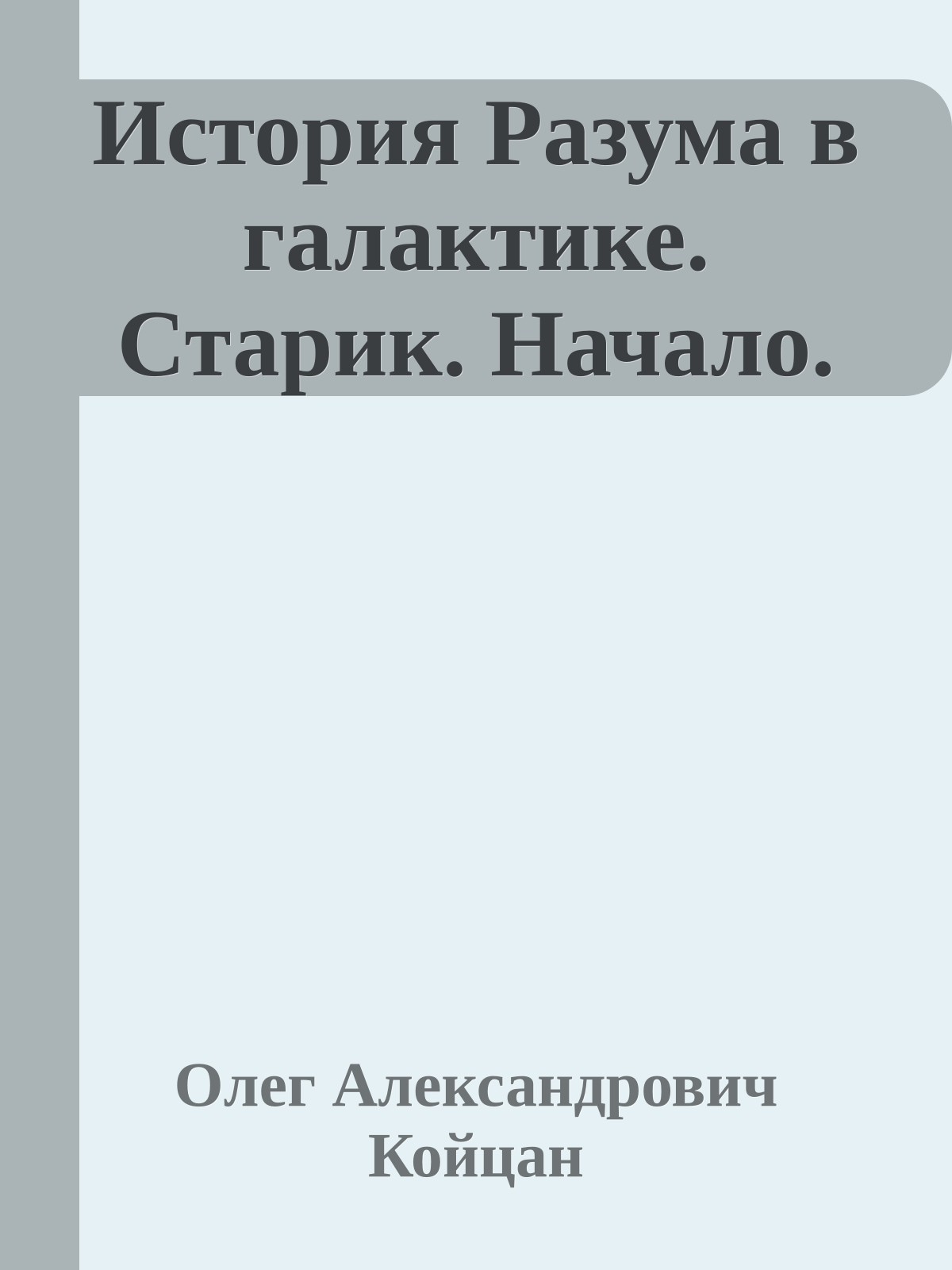 История Разума в галактике. Старик. Начало.
