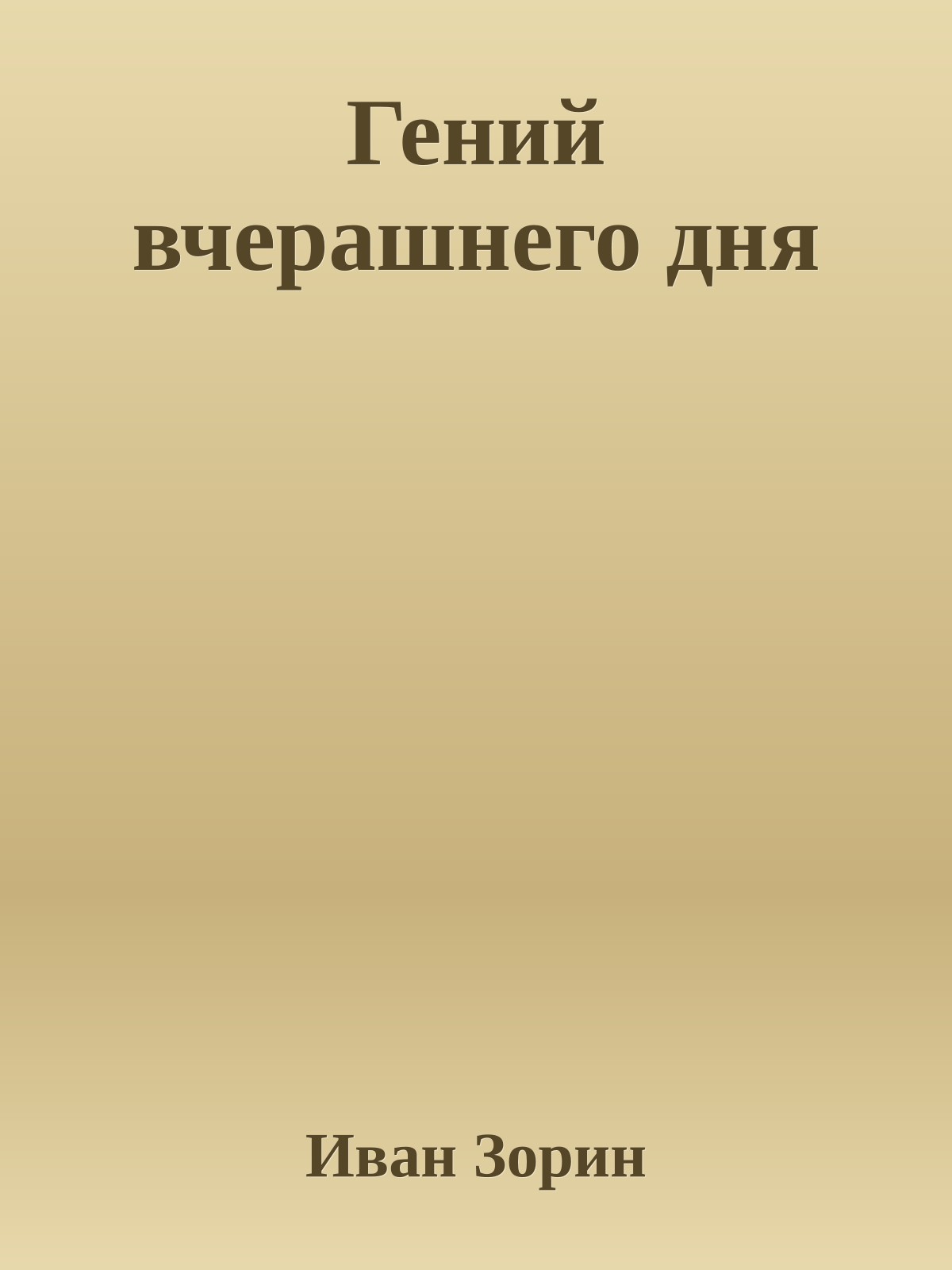 Гений вчерашнего дня