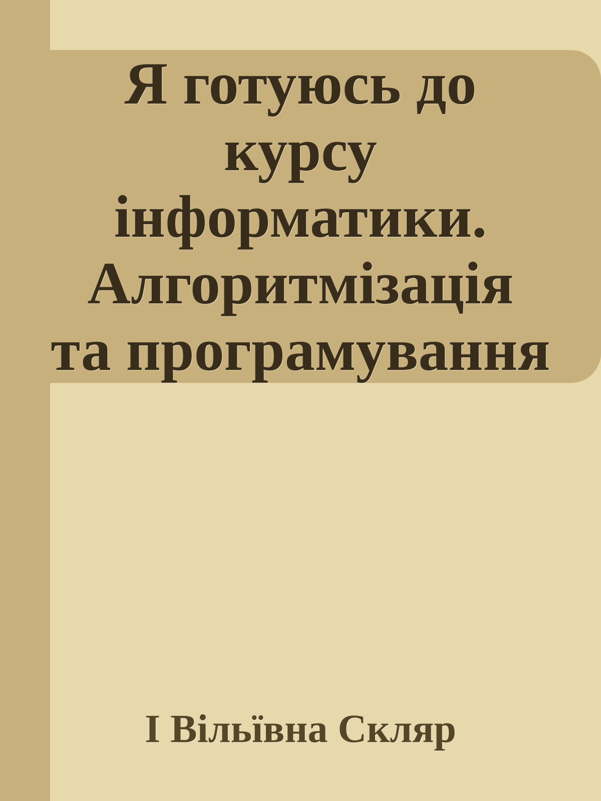 Я готуюсь до курсу інформатики. Алгоритмізація та програмування