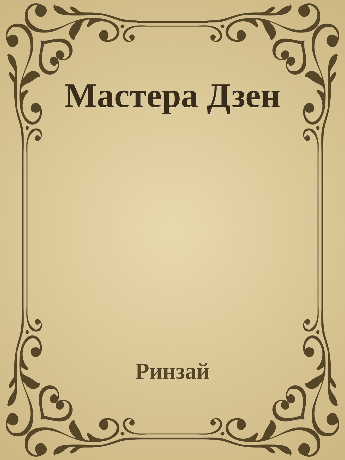 Мастера Дзен