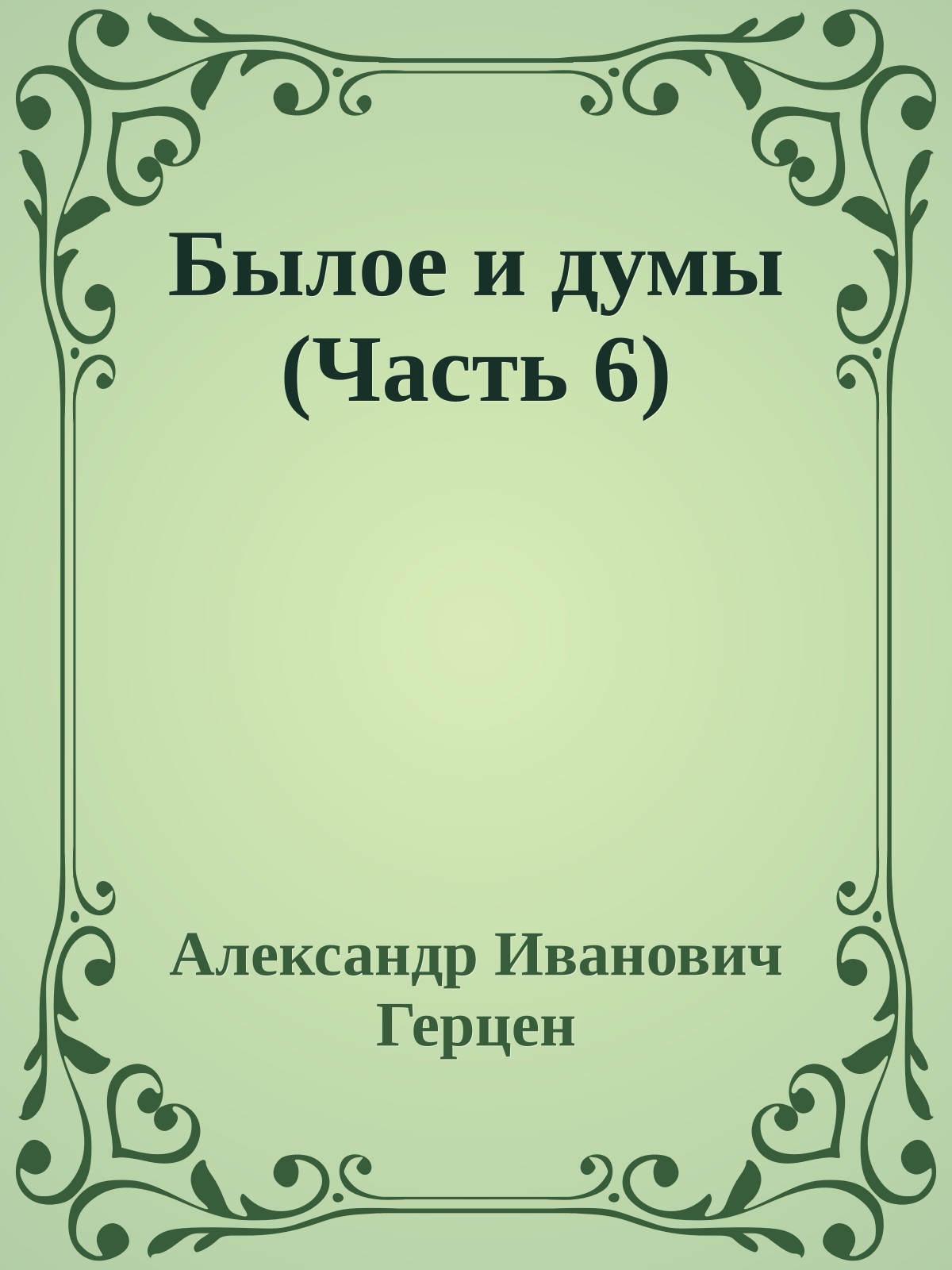 Былое и думы (Часть 6)