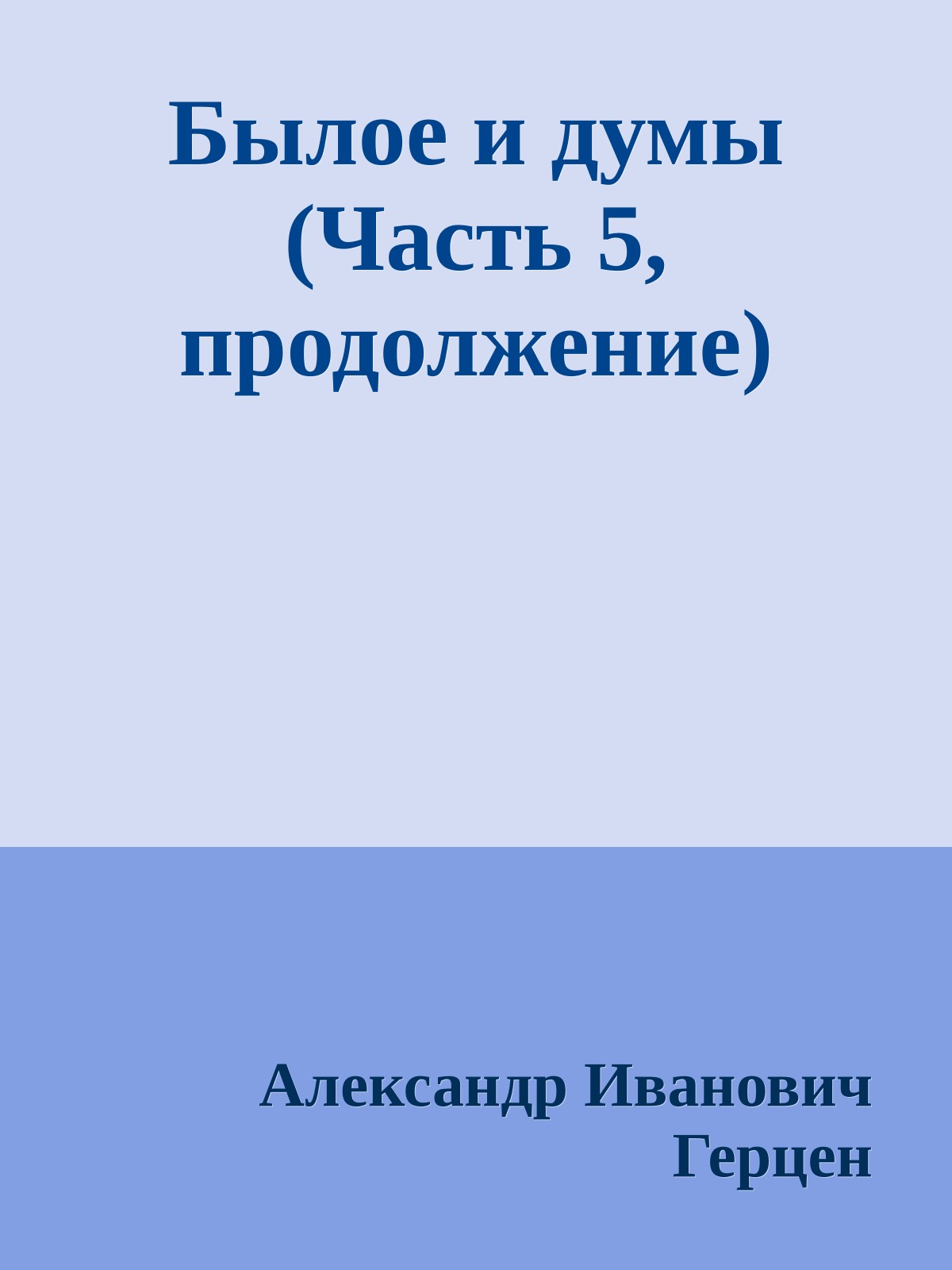 Былое и думы (Часть 5, продолжение)