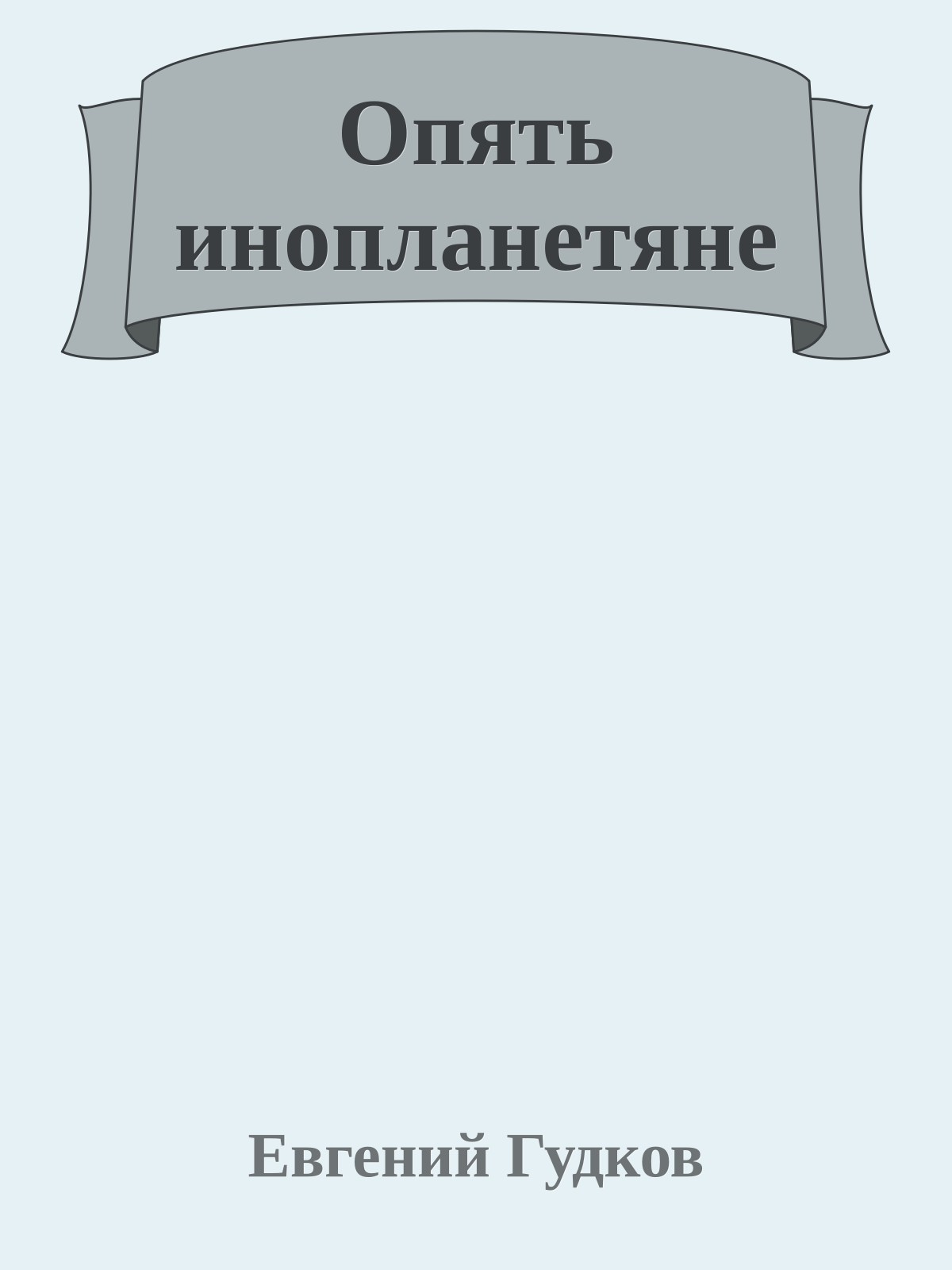 Опять инопланетяне