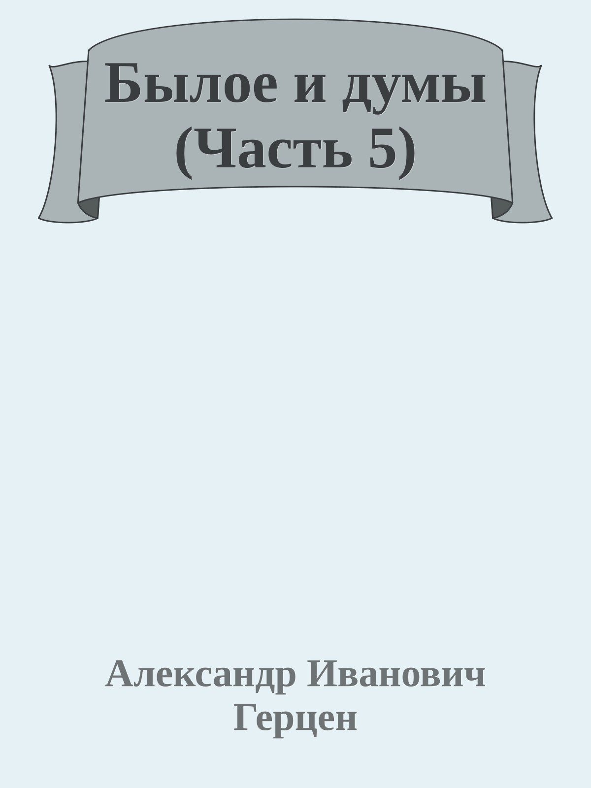 Былое и думы (Часть 5)