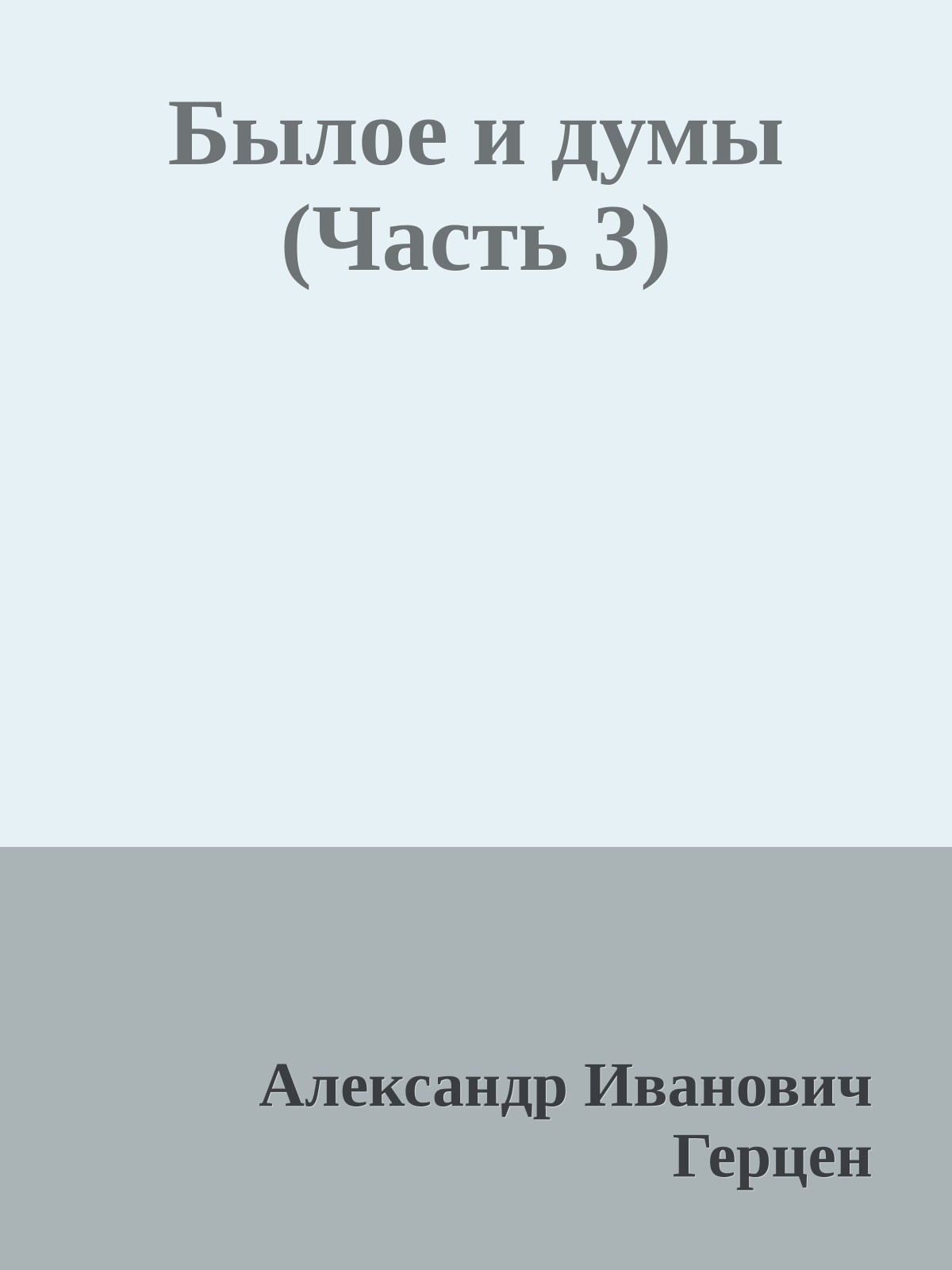 Былое и думы (Часть 3)