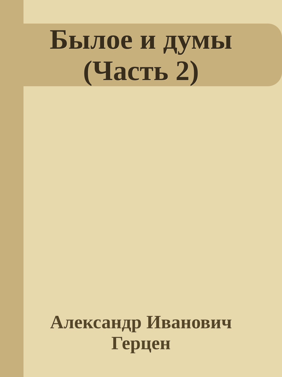 Былое и думы (Часть 2)