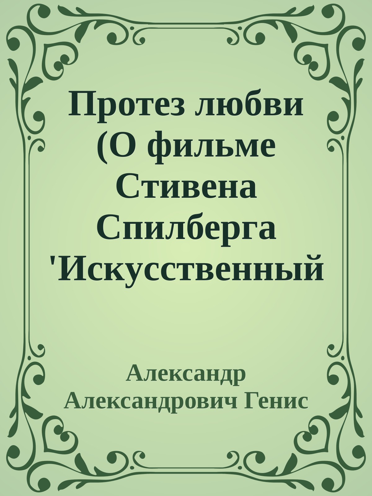 Пpотез любви (О фильме Стивена Спилбеpга 'Искyсственный интеллект')
