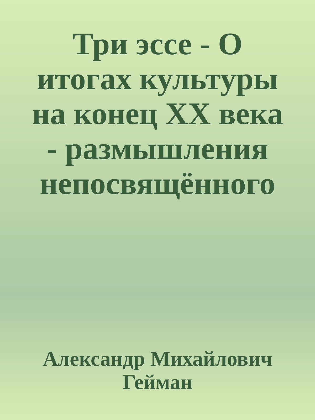Три эссе - О итогах культуры на конец ХХ века - размышления непосвящённого