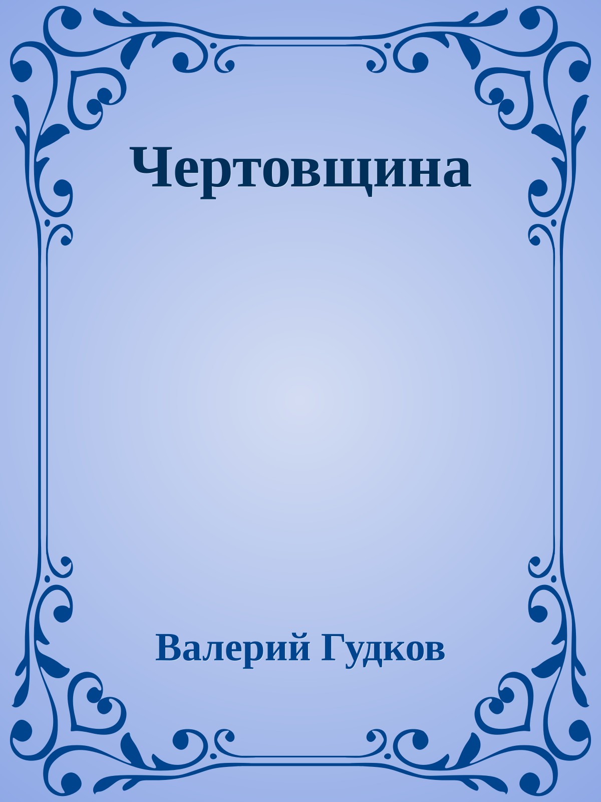 Чертовщина