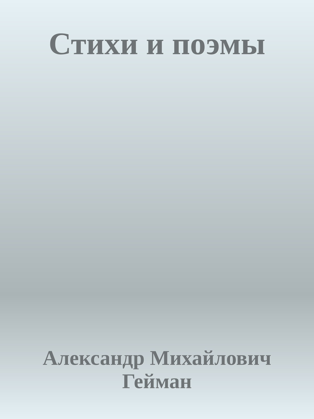 Стихи и поэмы