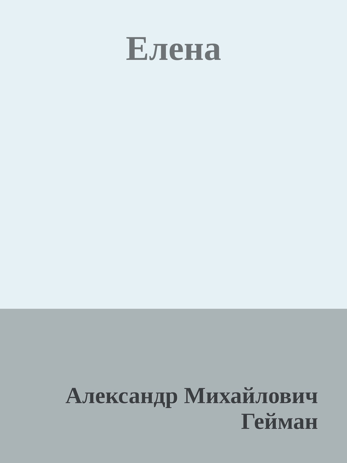 Елена