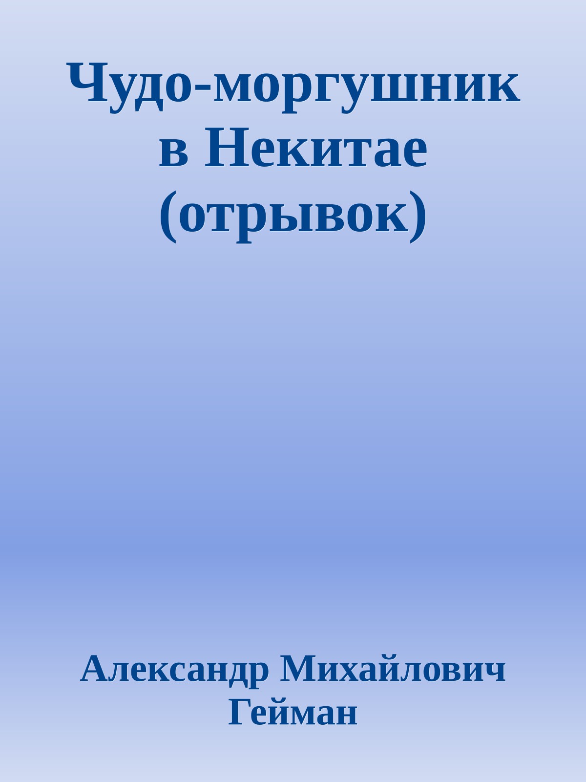 Чудо-моргушник в Некитае (отрывок)