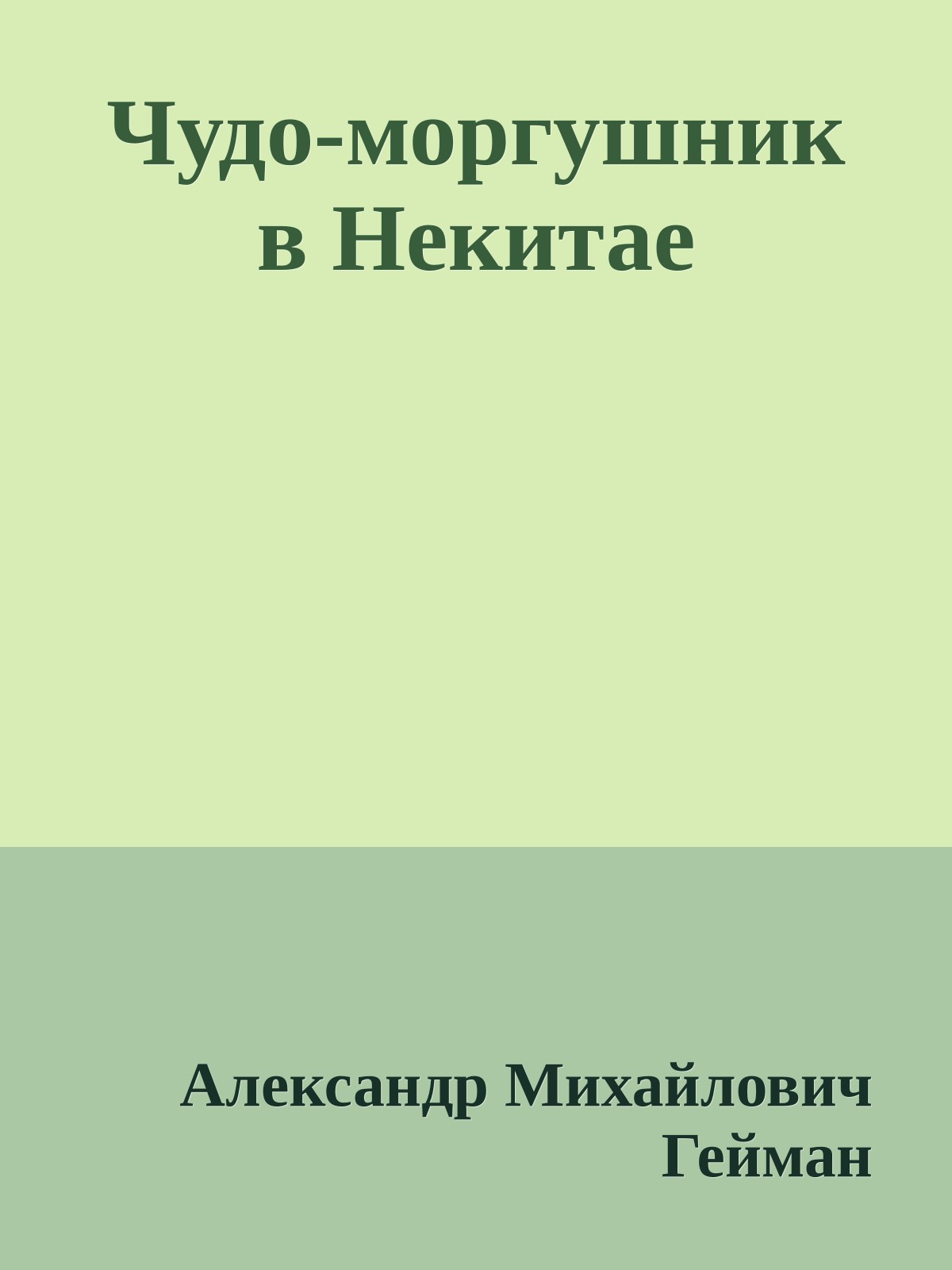 Чудо-моргушник в Некитае