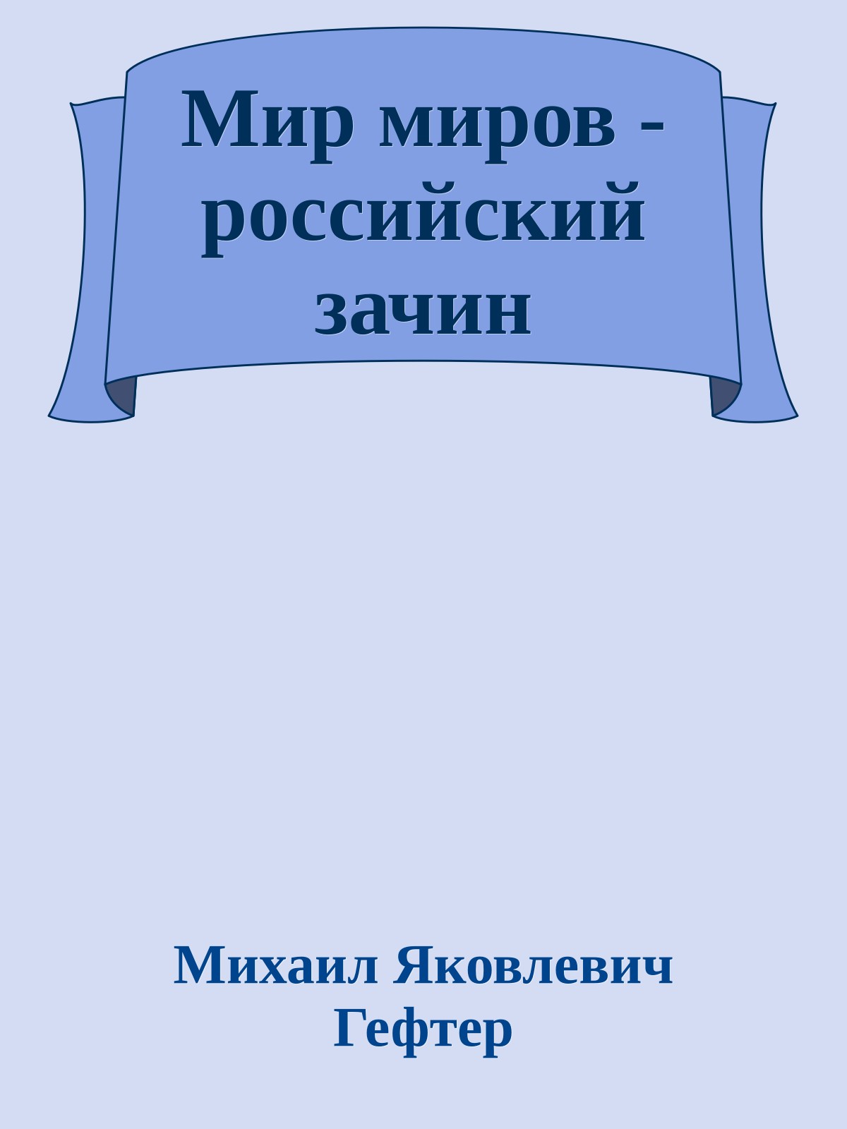 Мир миров - российский зачин